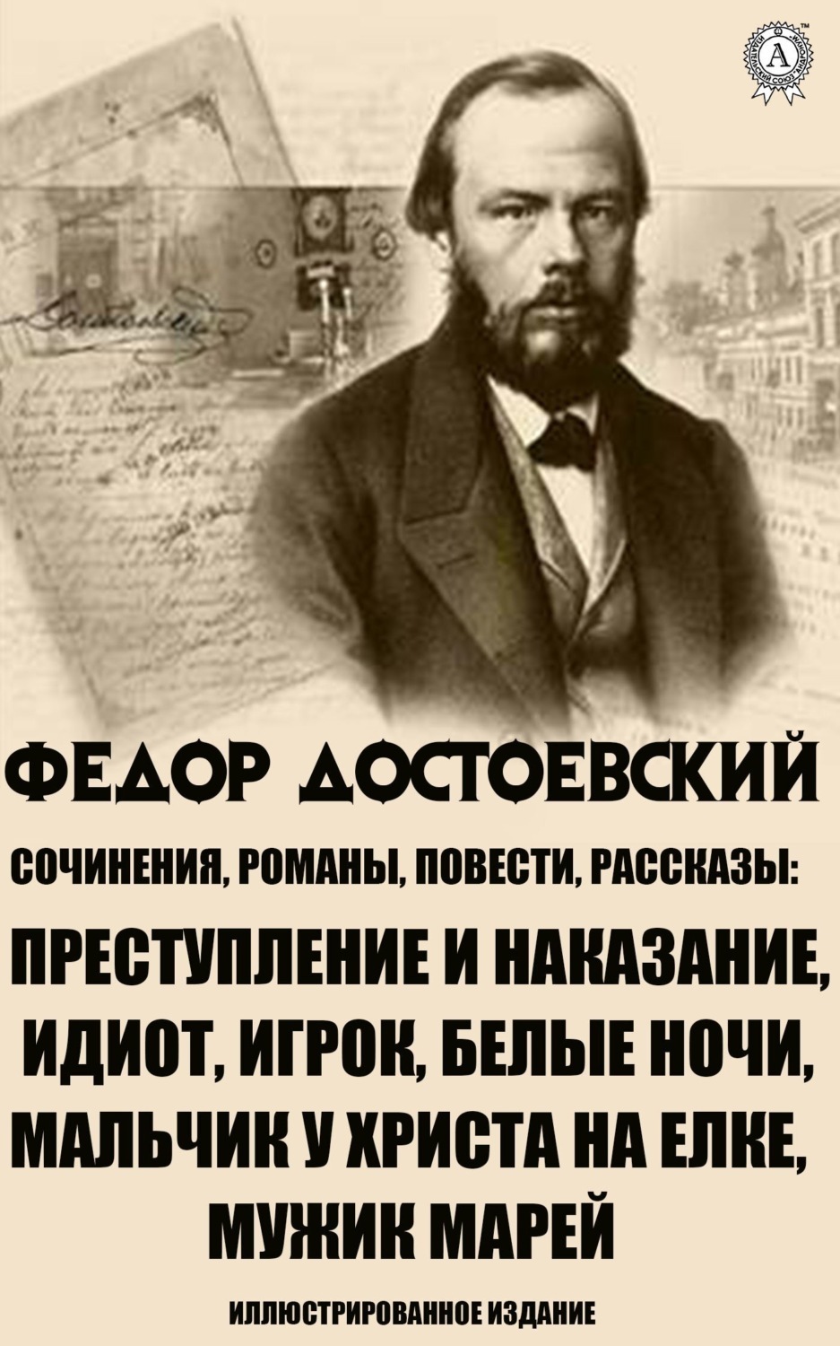 Обложка книги «Сочинения. Романы, повести и рассказы. Иллюстрированное издание»