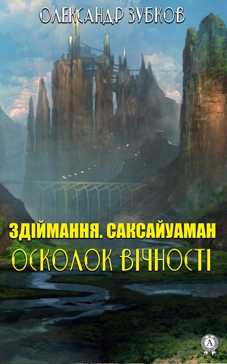 Обложка книги «Здіймання. Саксайуаман. Осколок вічності»
