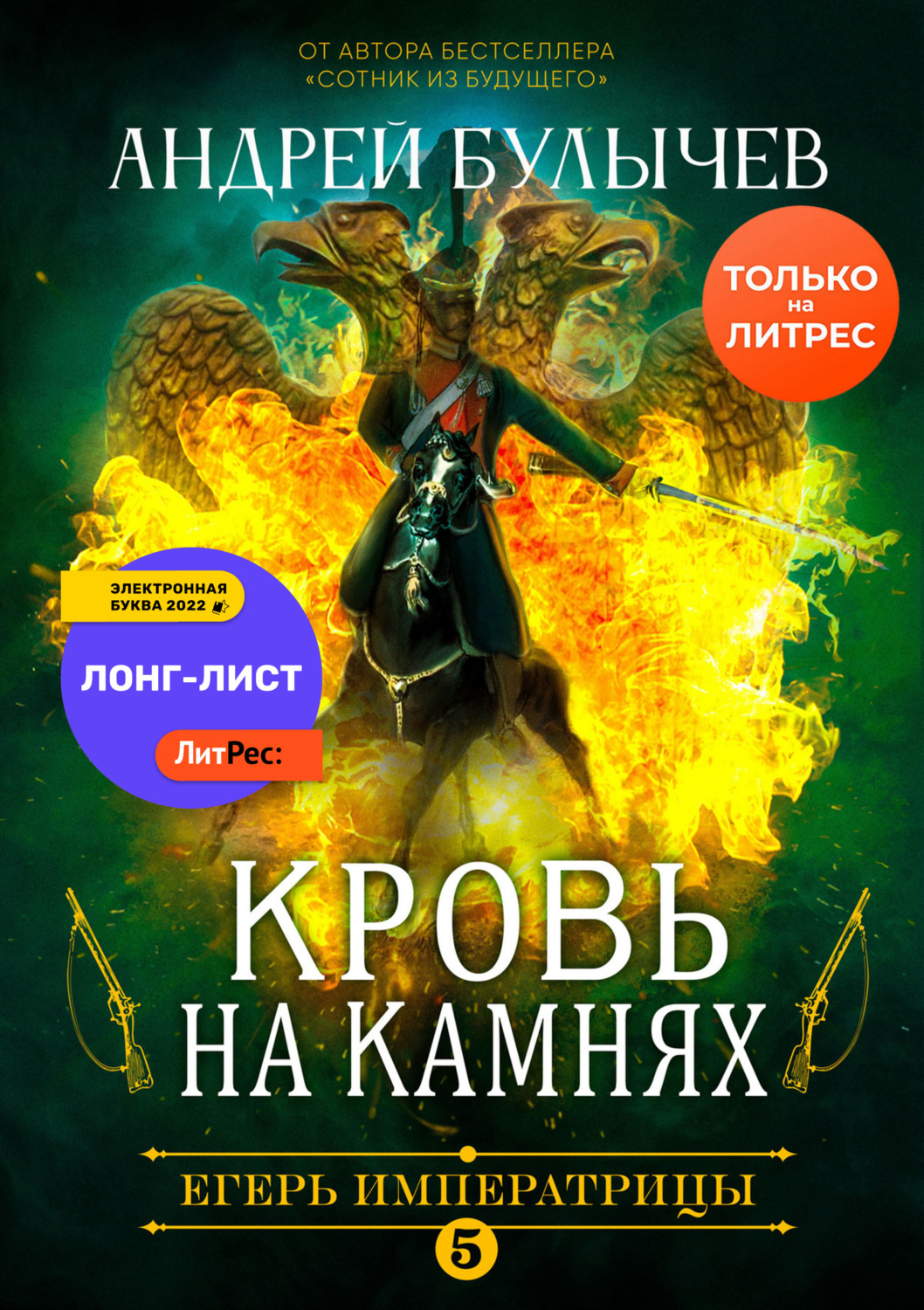 Обложка книги «Егерь Императрицы. Кровь на камнях»