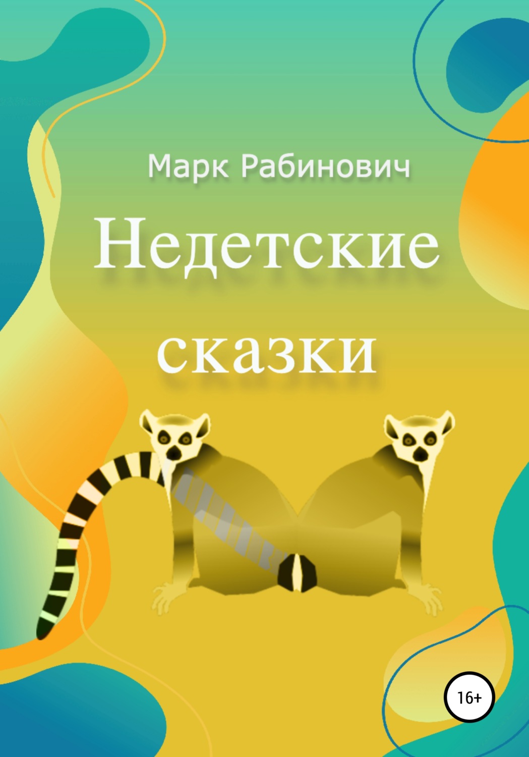 Обложка книги «Недетские Сказки»