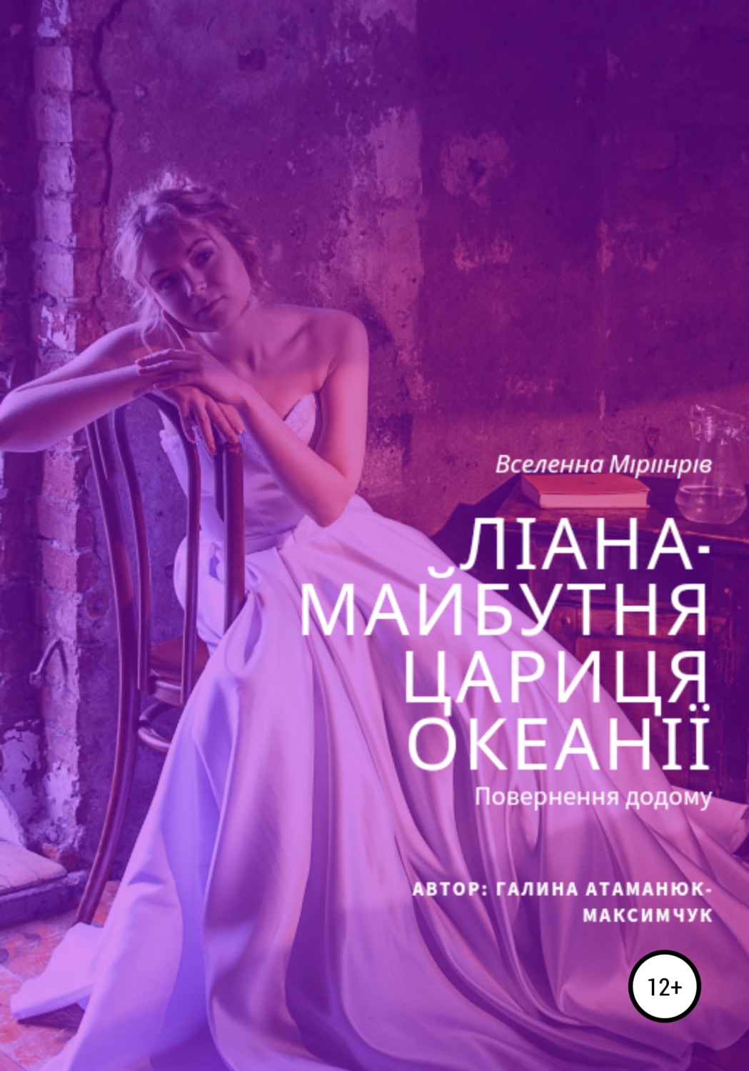 Обложка книги «Ліана-майбутня цариця Океанії»
