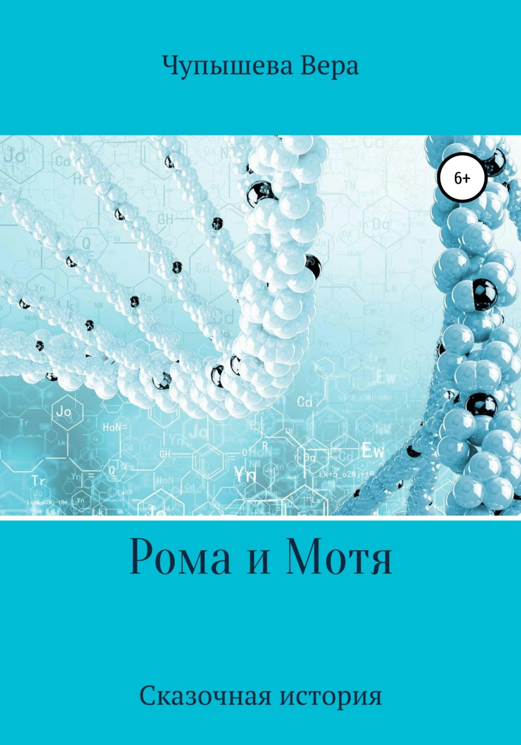 Обложка книги «Рома и Мотя»