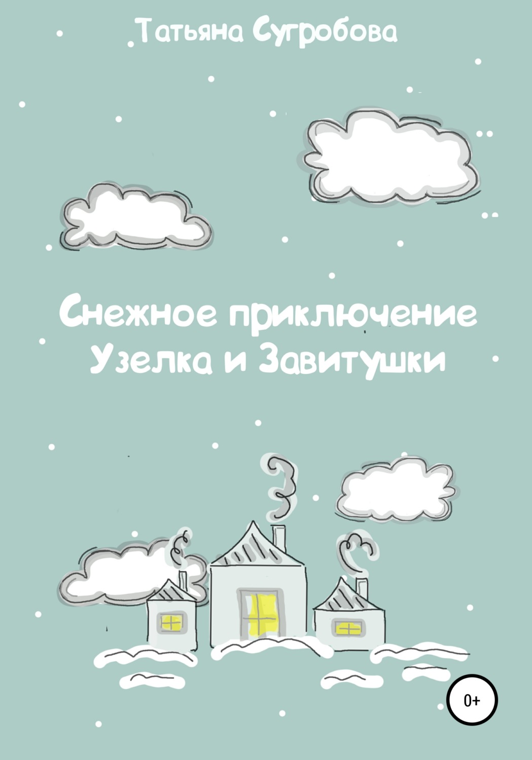 Обложка книги «Снежное приключение Узелка и Завитушки»