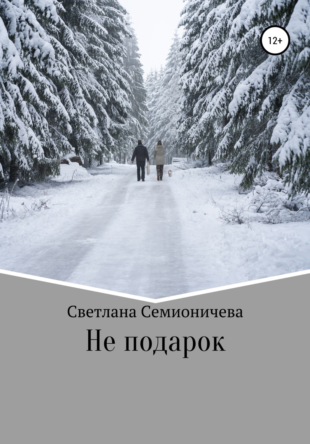 Обложка книги «Не подарок»