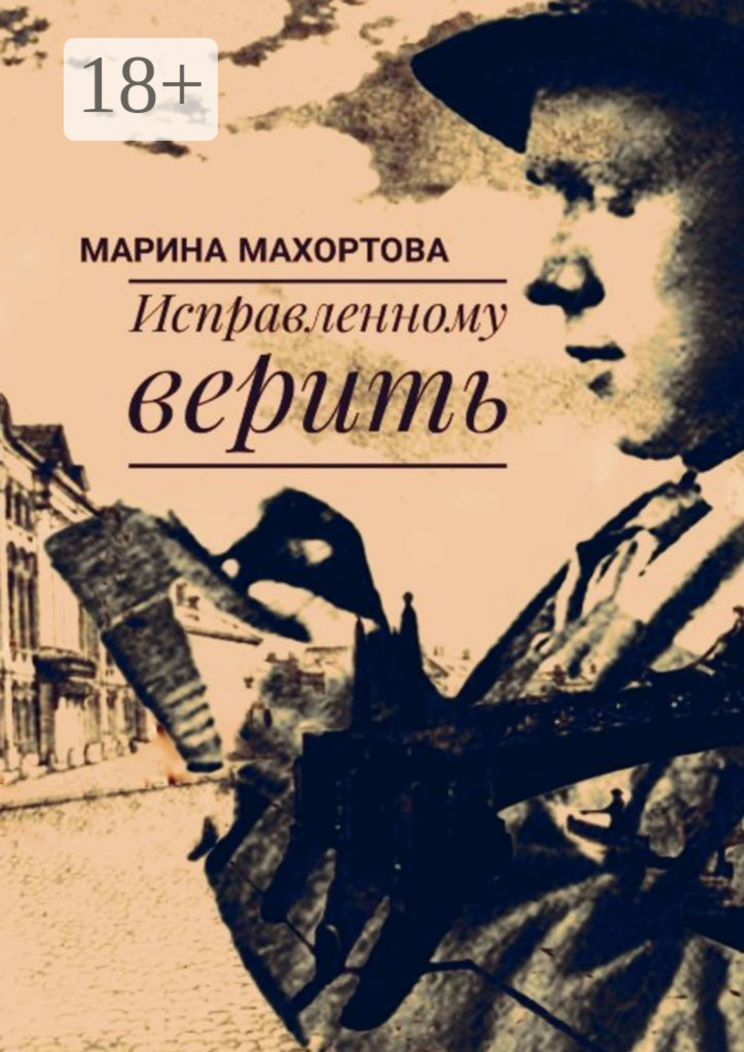 Обложка книги «Исправленному верить»
