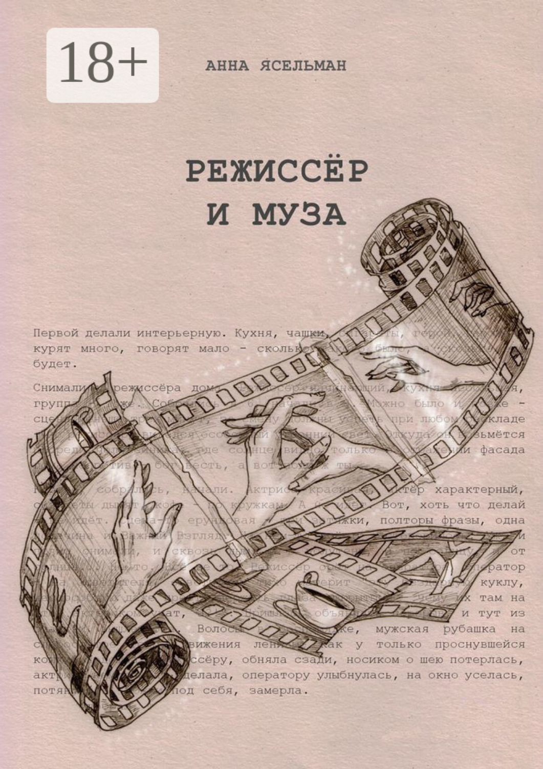 Обложка книги «Режиссёр и Муза. История непростых отношений»