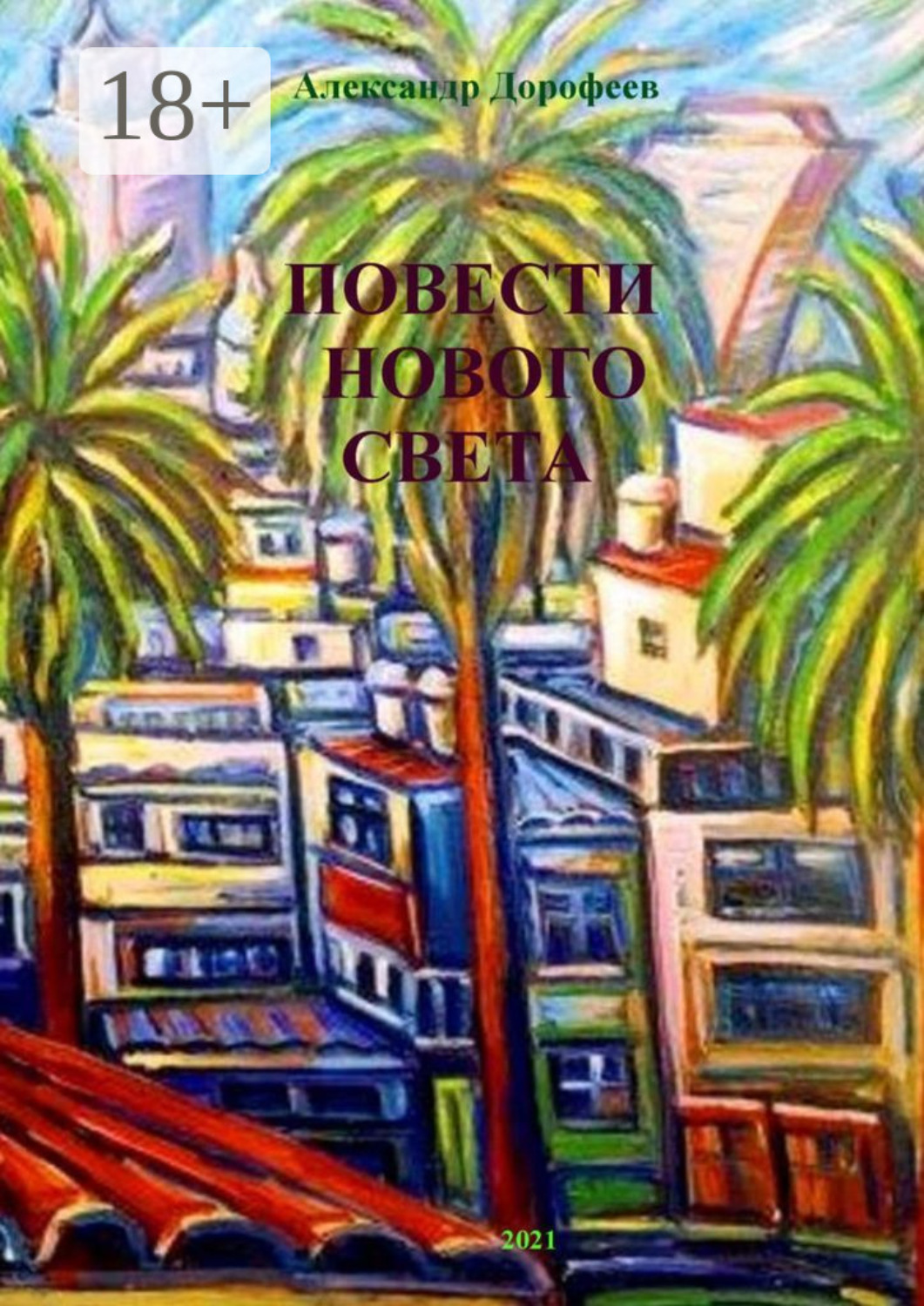 Обложка книги «Повести нового света»