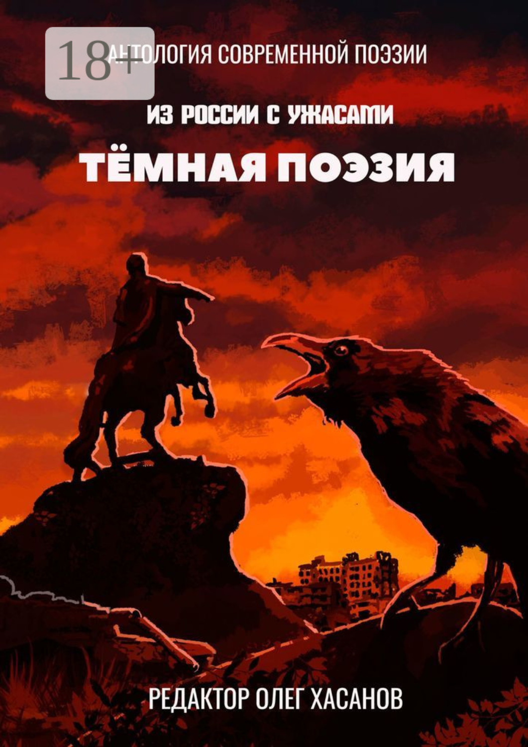 Обложка книги «Тёмная поэзия»