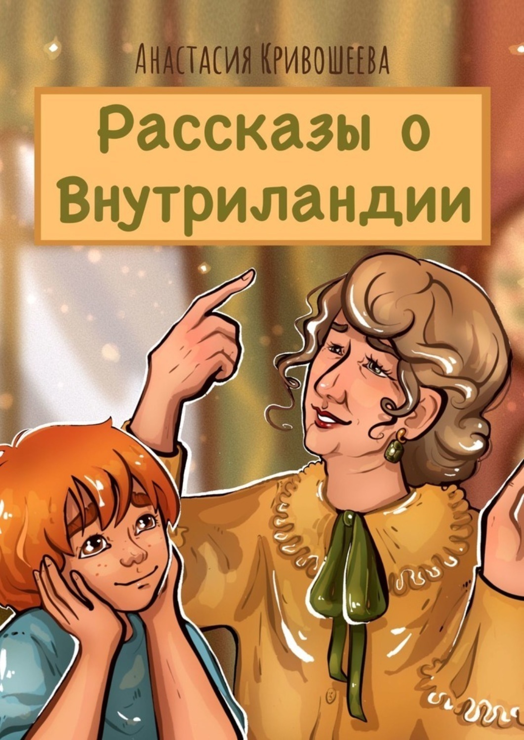 Обложка книги «Рассказы о Внутриландии»