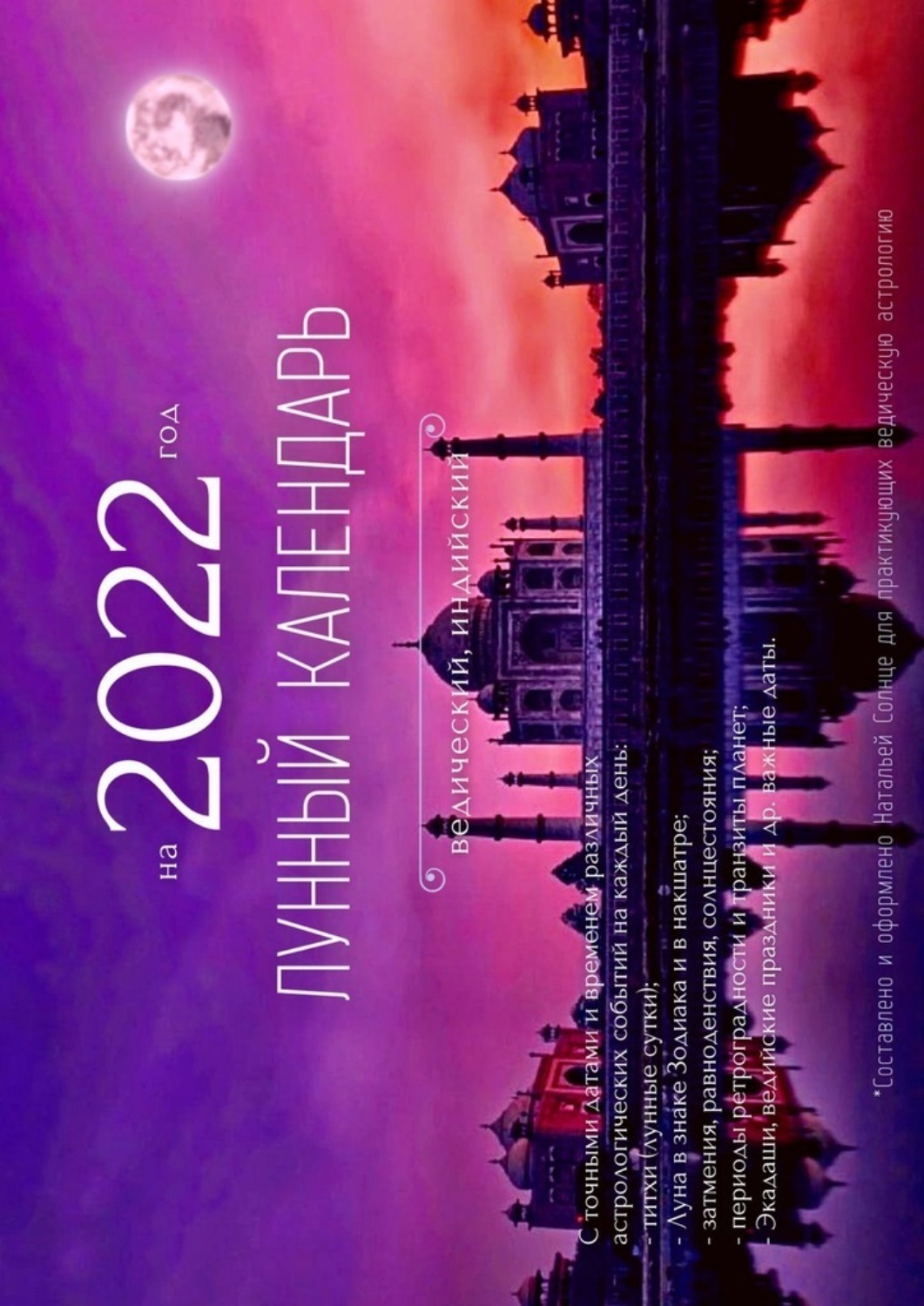 Обложка книги «Лунный календарь на 2022 год. Ведический, индийский»