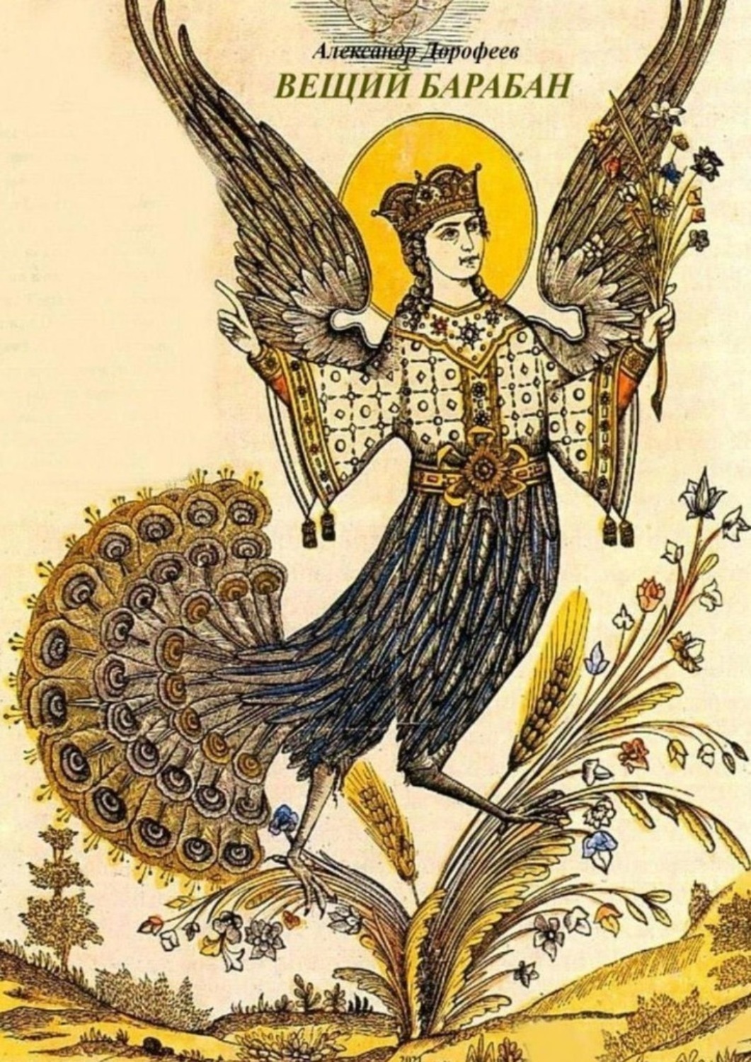 Обложка книги «Вещий барабан»