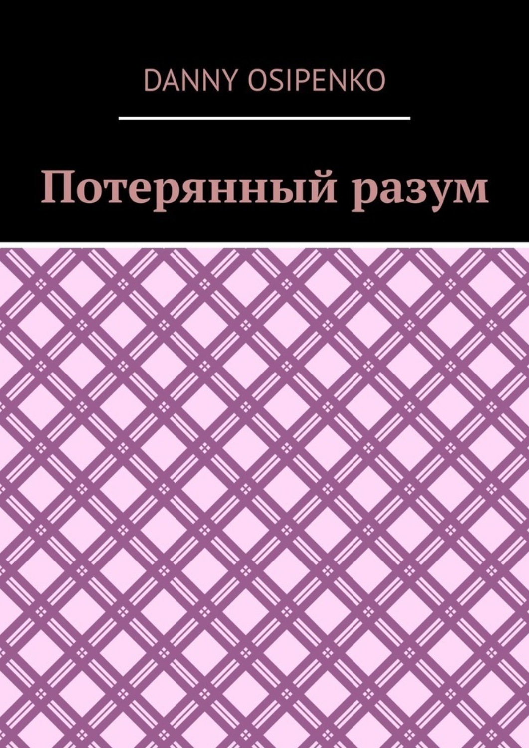 Обложка книги «Потерянный разум»