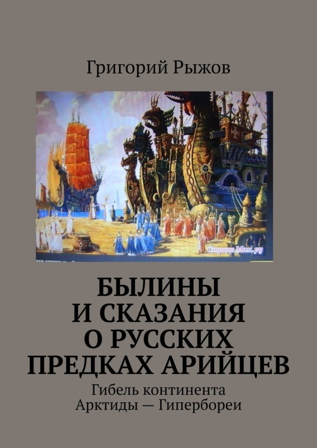 Обложка книги «Былины и Сказания о русских предках арийцев. Гибель континента Арктиды – Гипербореи»