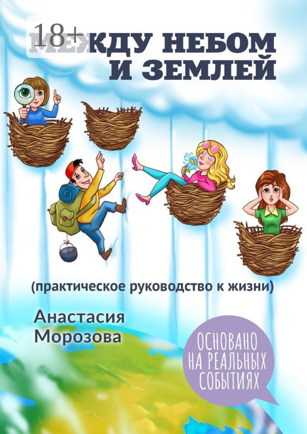 Обложка книги «Между небом и землей. (практическое руководство к жизни)»