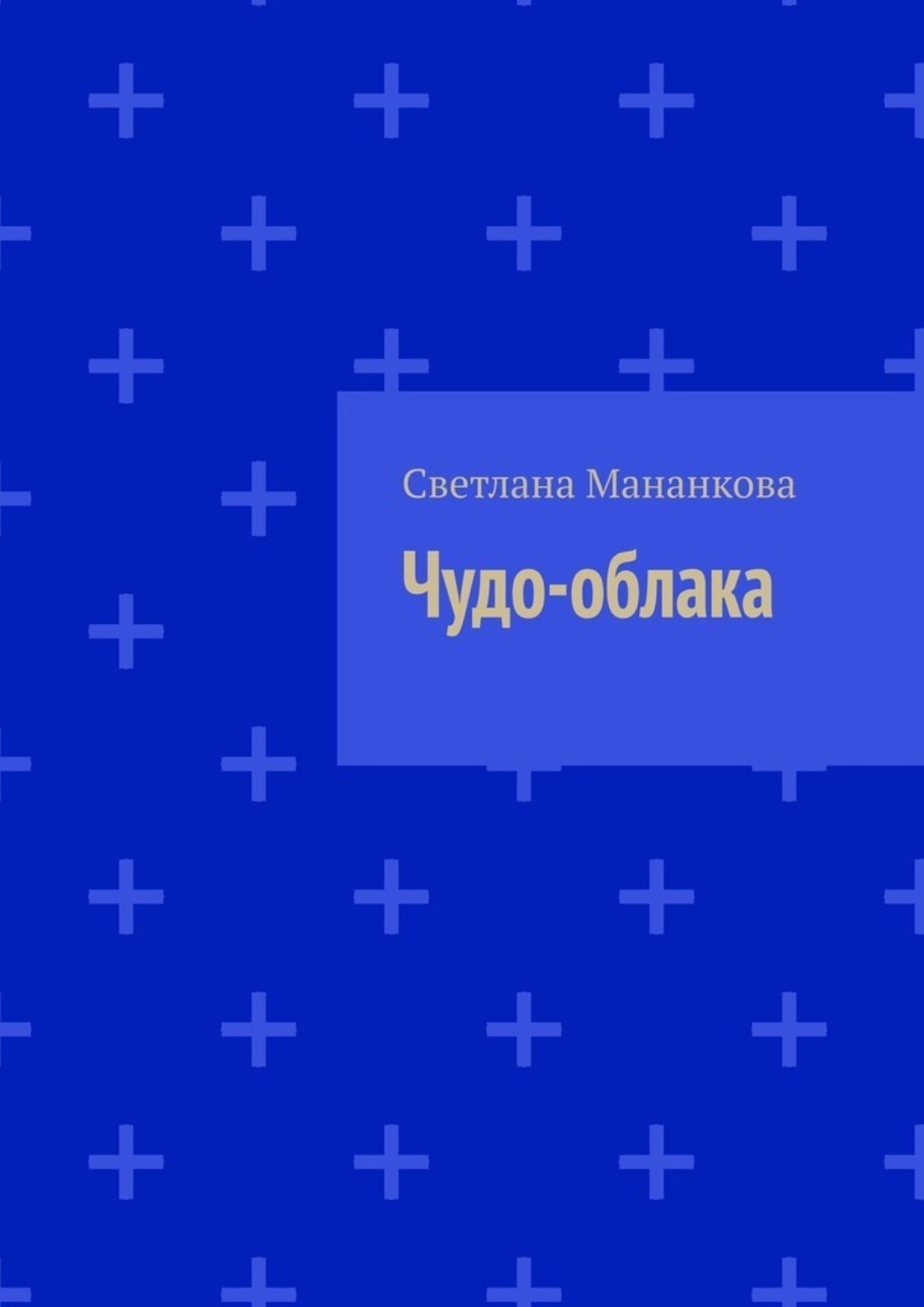 Обложка книги «Чудо-облака»