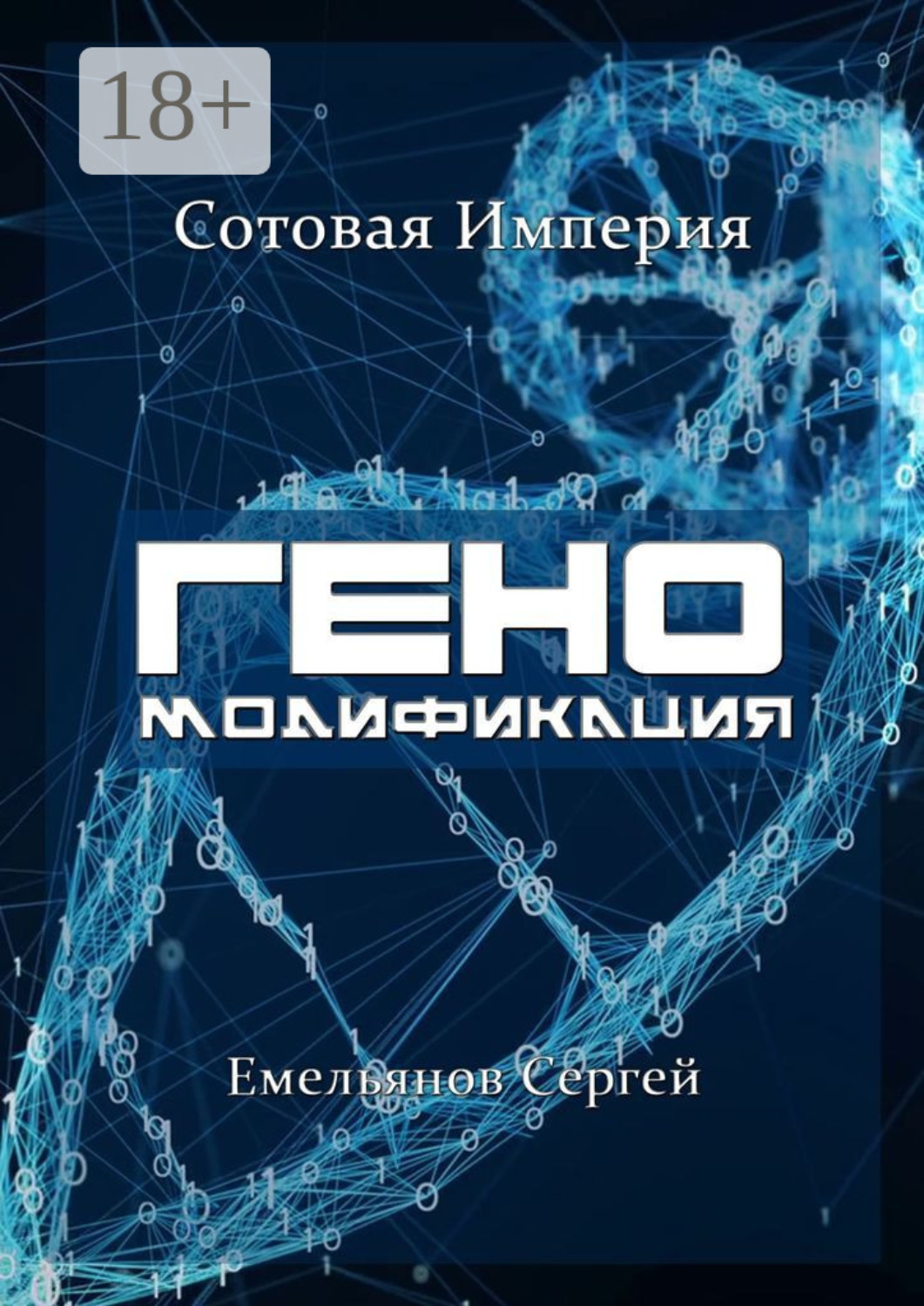 Обложка книги «ГЕНОМодификация. Сотовая империя»