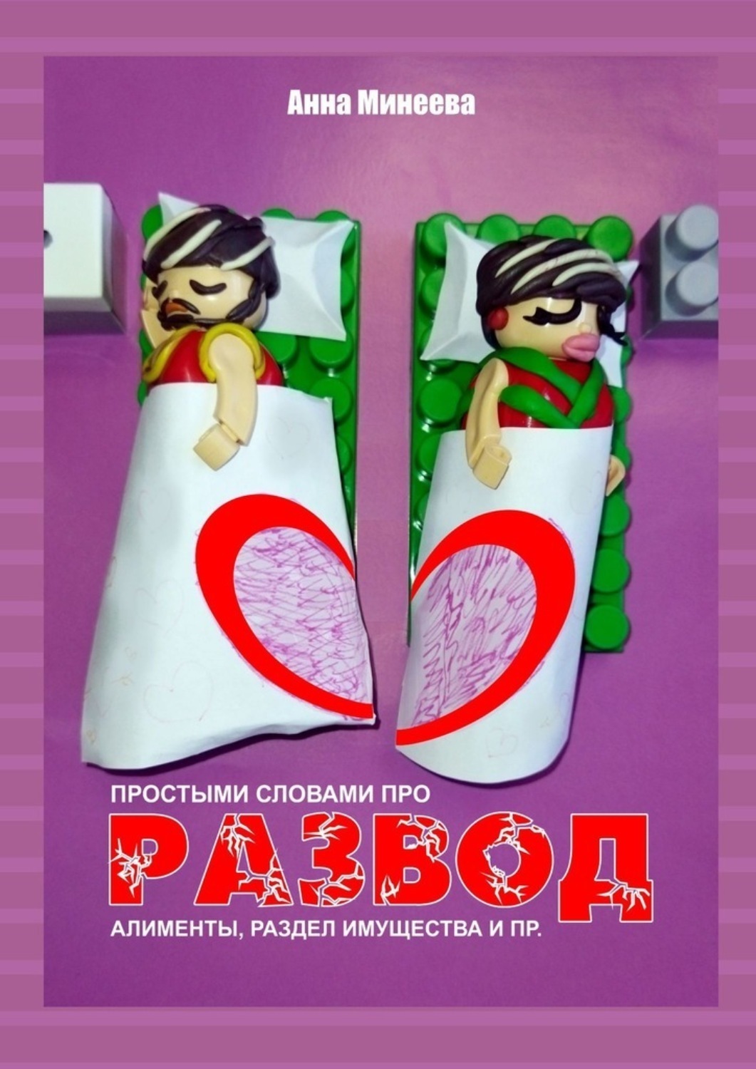 Обложка книги «Развод. Простыми словами про развод, алименты, раздел имущества и пр.»