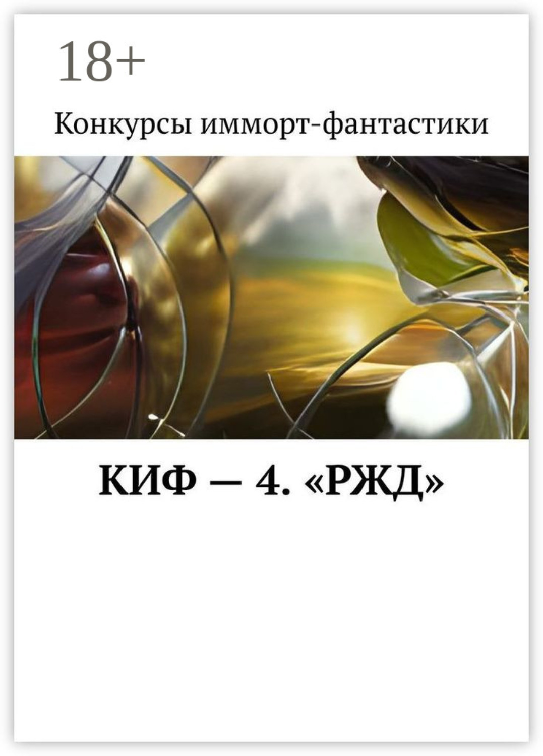 Обложка книги «КИФ – 4. «РЖД»»