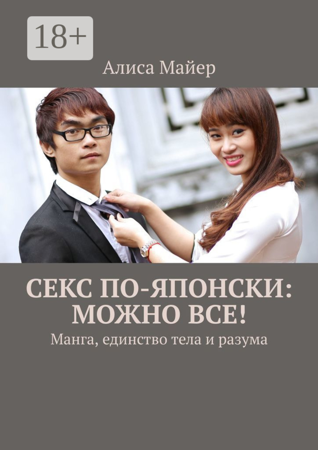 Обложка книги «Секс по-японски: можно все! Манга, единство тела и разума»