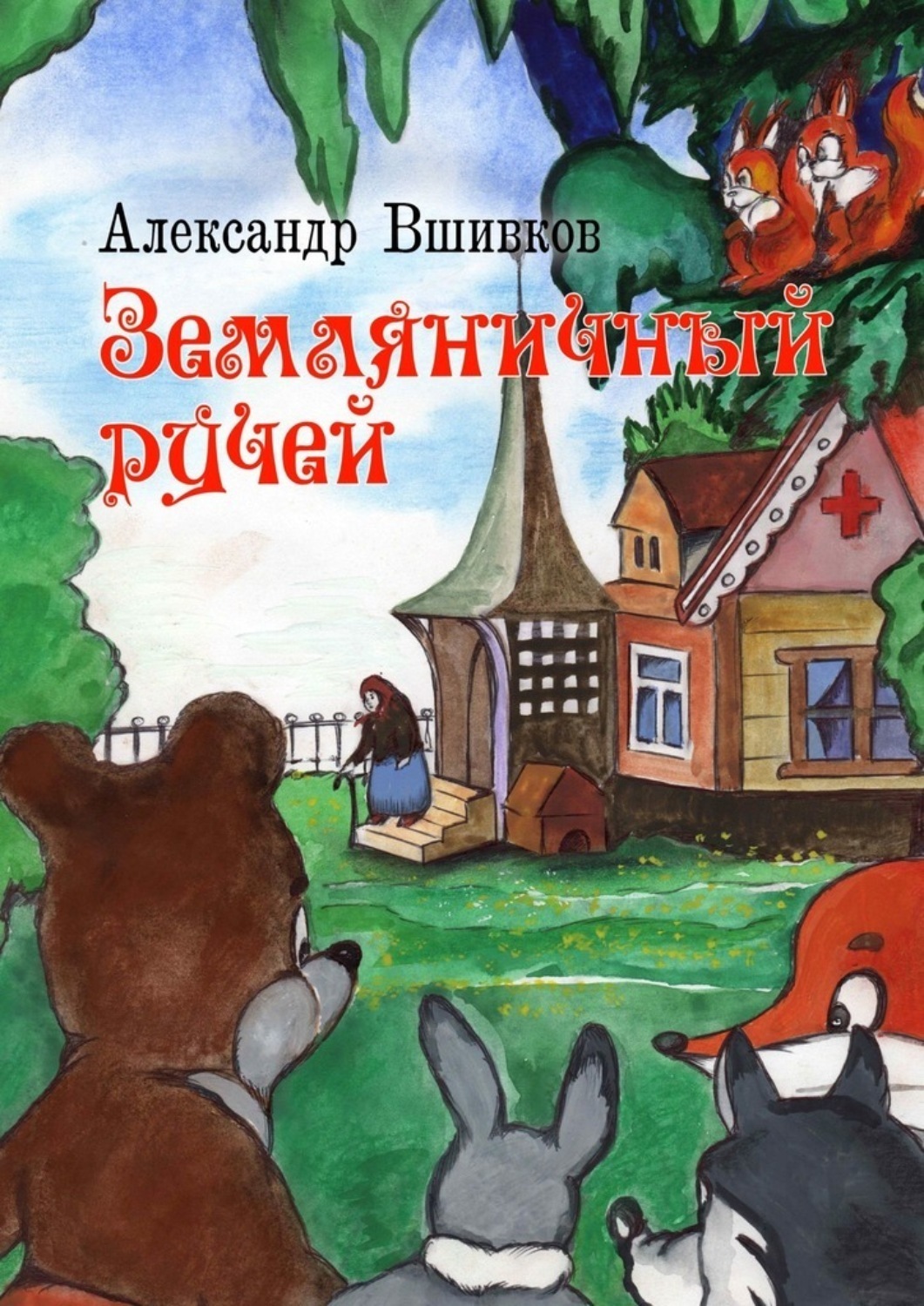 Обложка книги «Земляничный ручей»