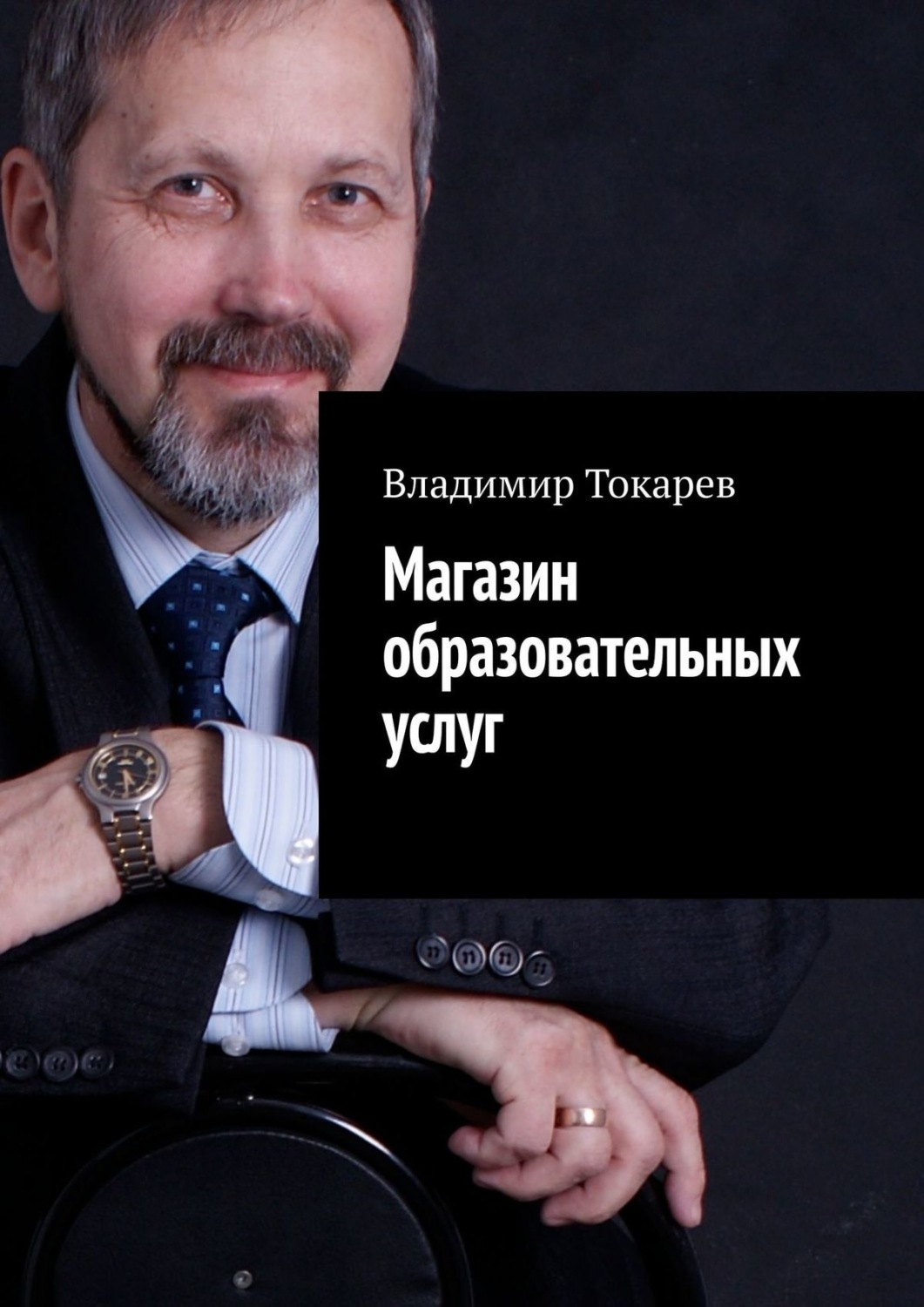 Обложка книги «Магазин образовательных услуг. Пилотный номер»