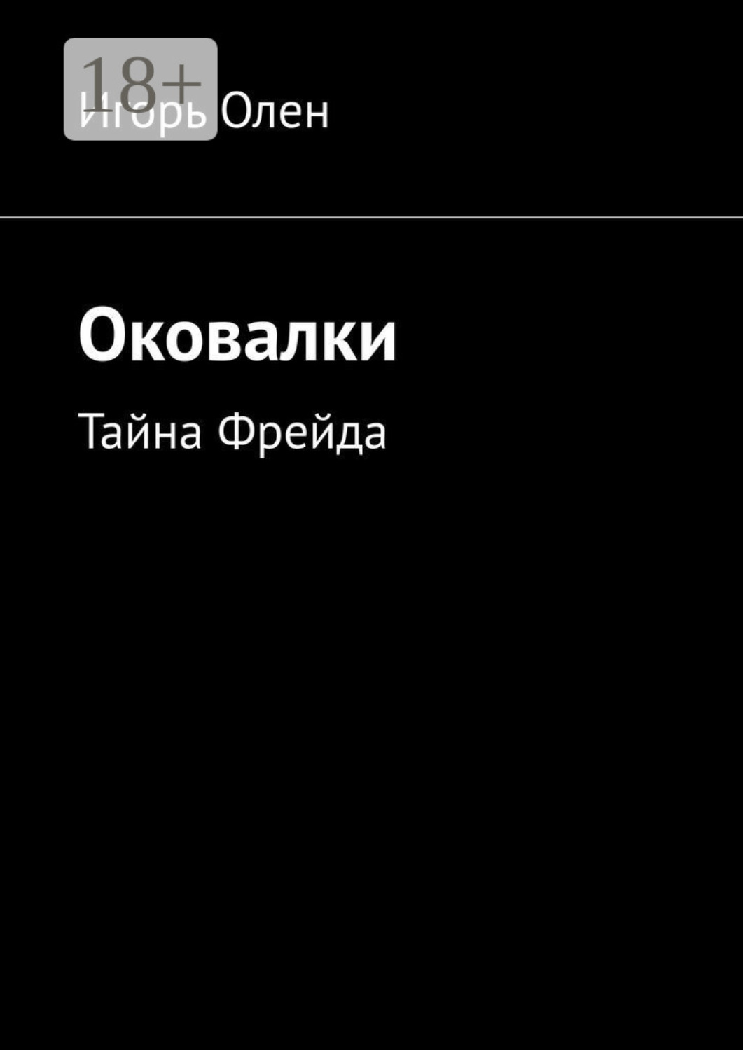 Обложка книги «Оковалки. Тайна Фрейда»