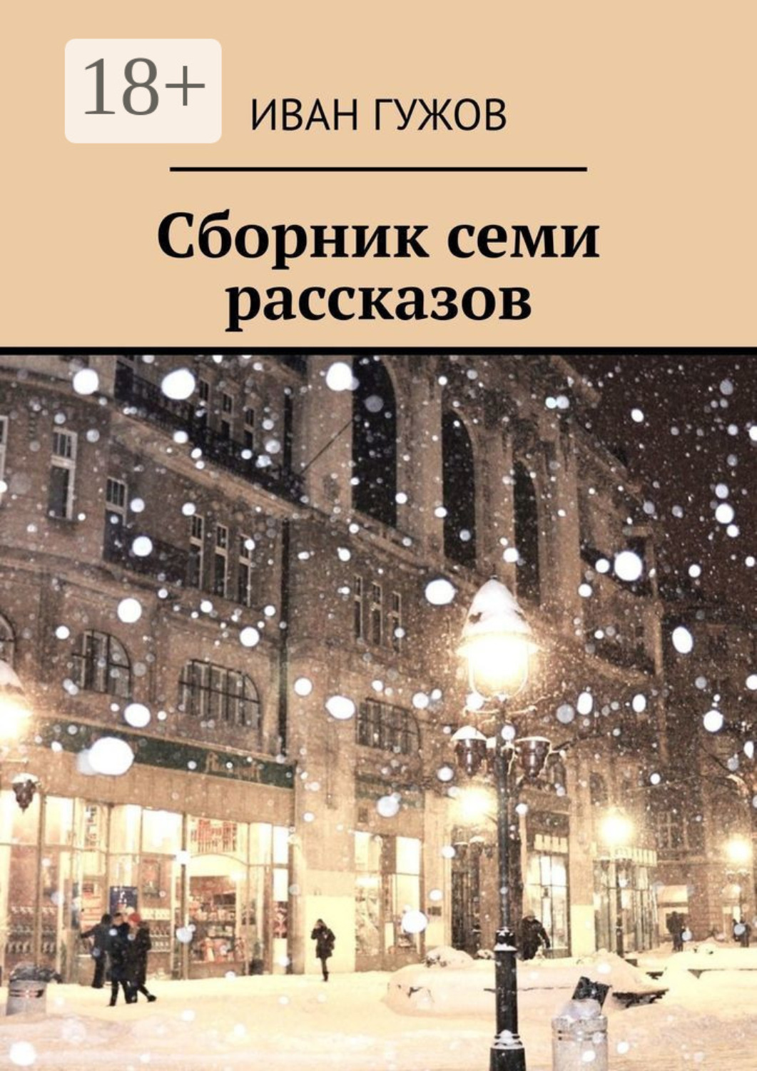 Обложка книги «Сборник семи рассказов»