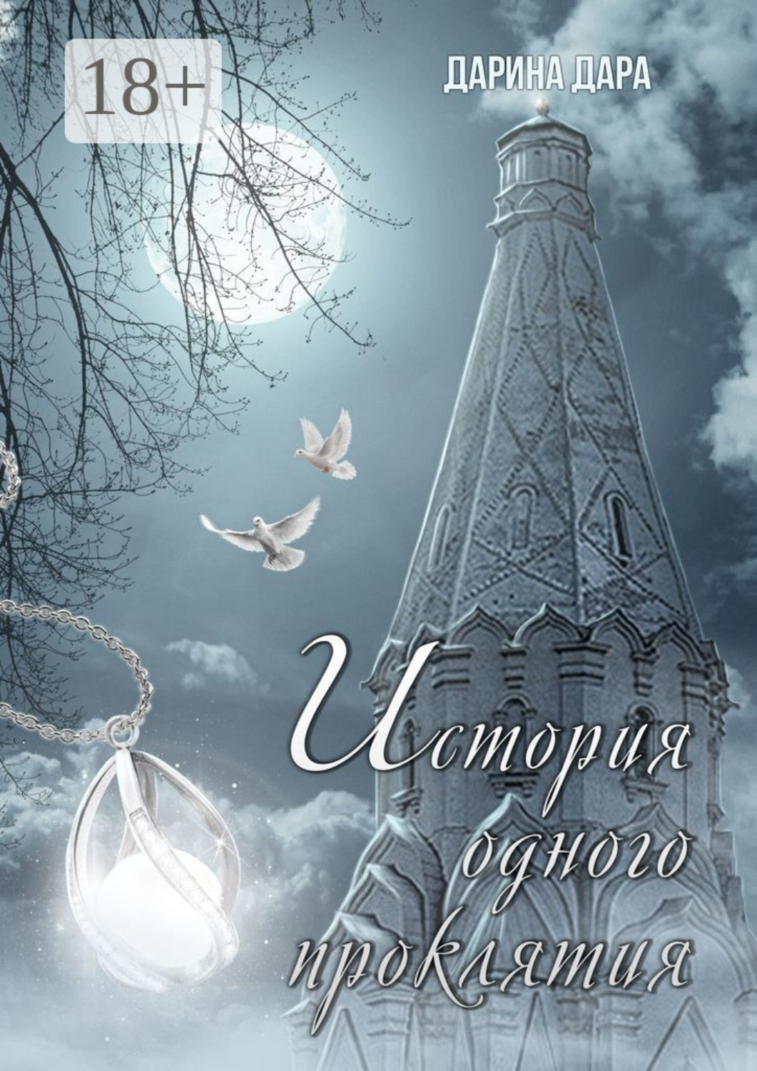 Обложка книги «История одного проклятия»