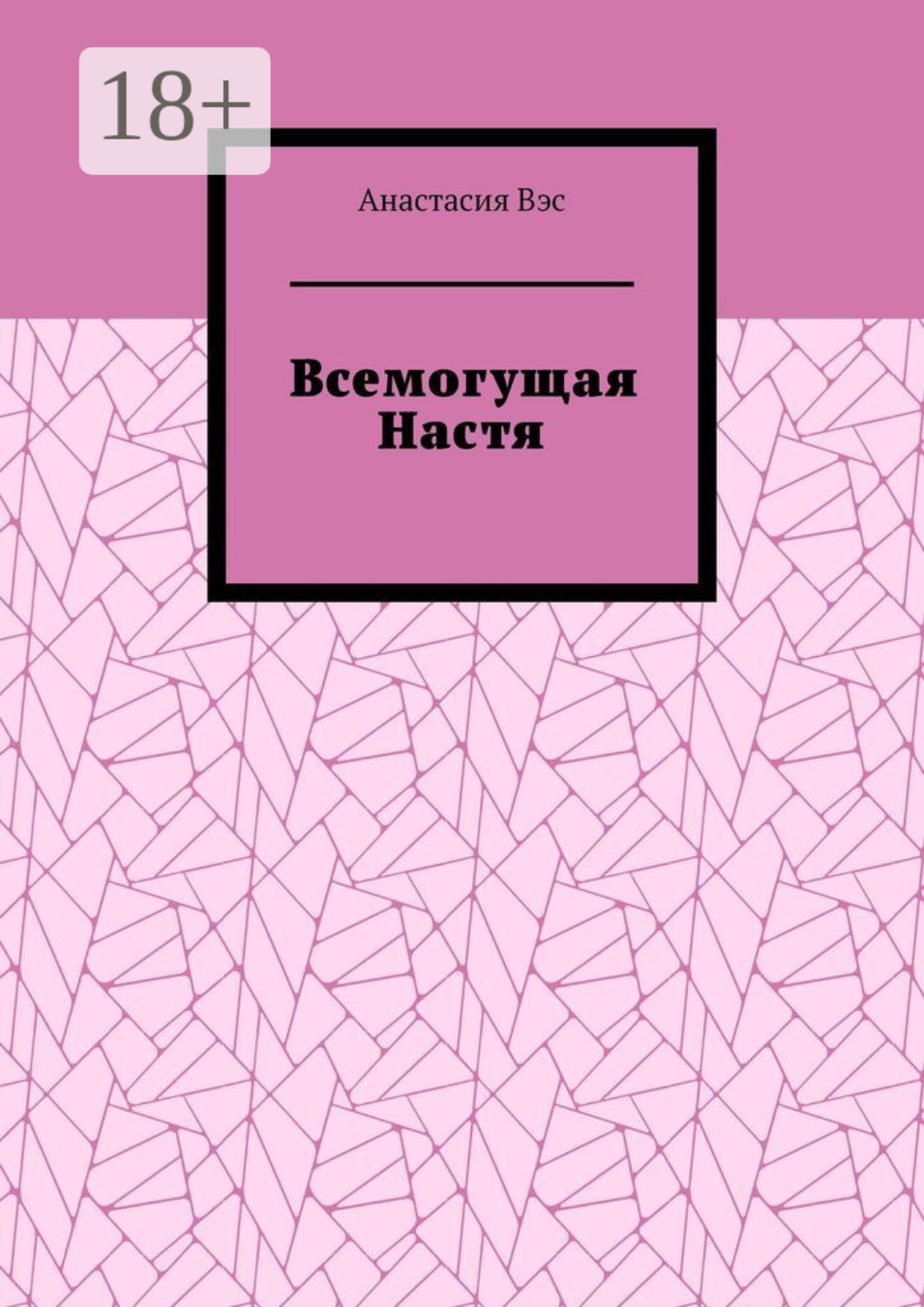 Обложка книги «Всемогущая Настя»