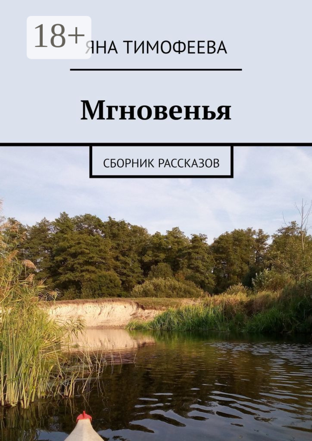 Обложка книги «Мгновенья. Сборник рассказов»