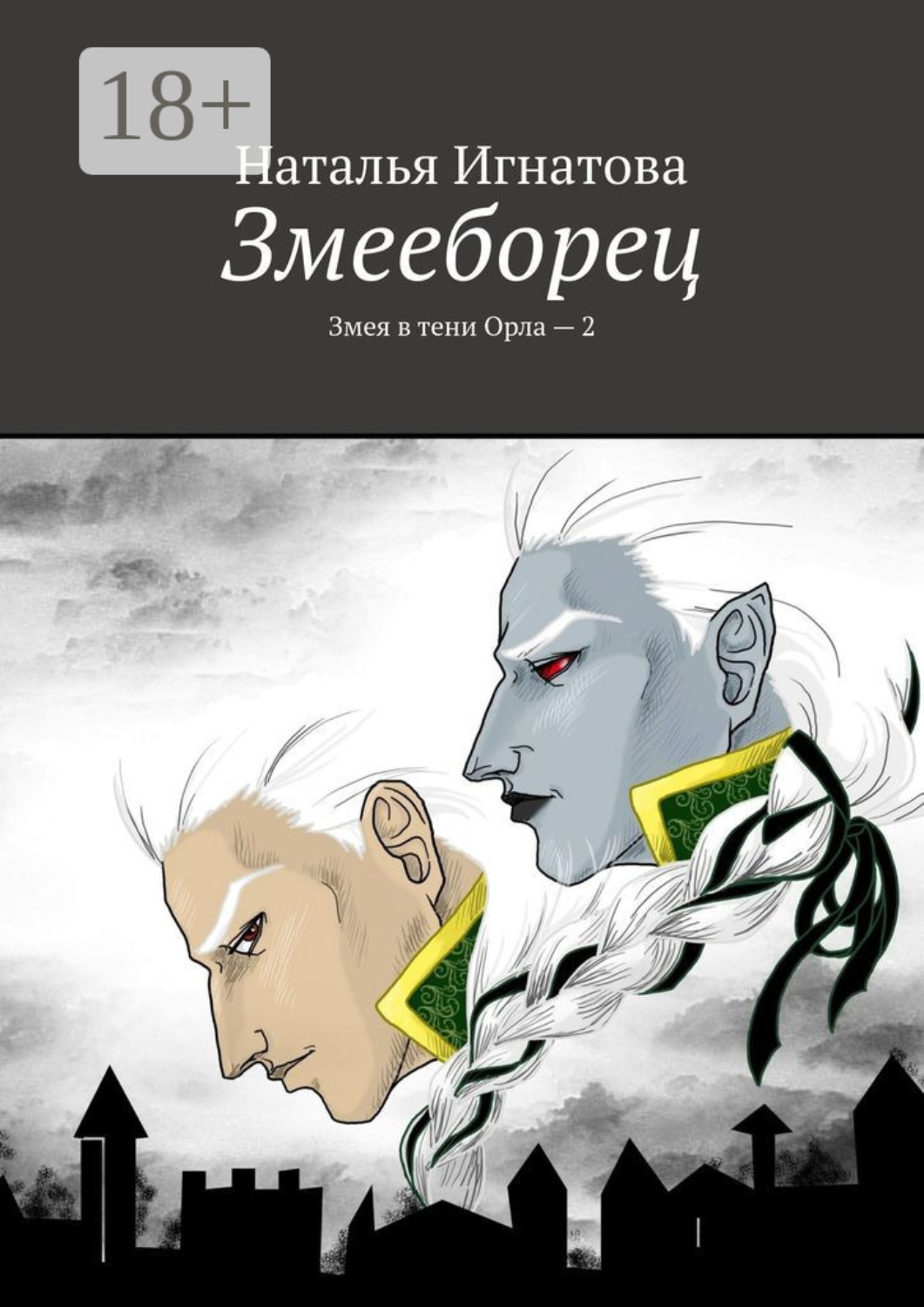 Обложка книги «Змееборец. Змея в тени Орла – 2»