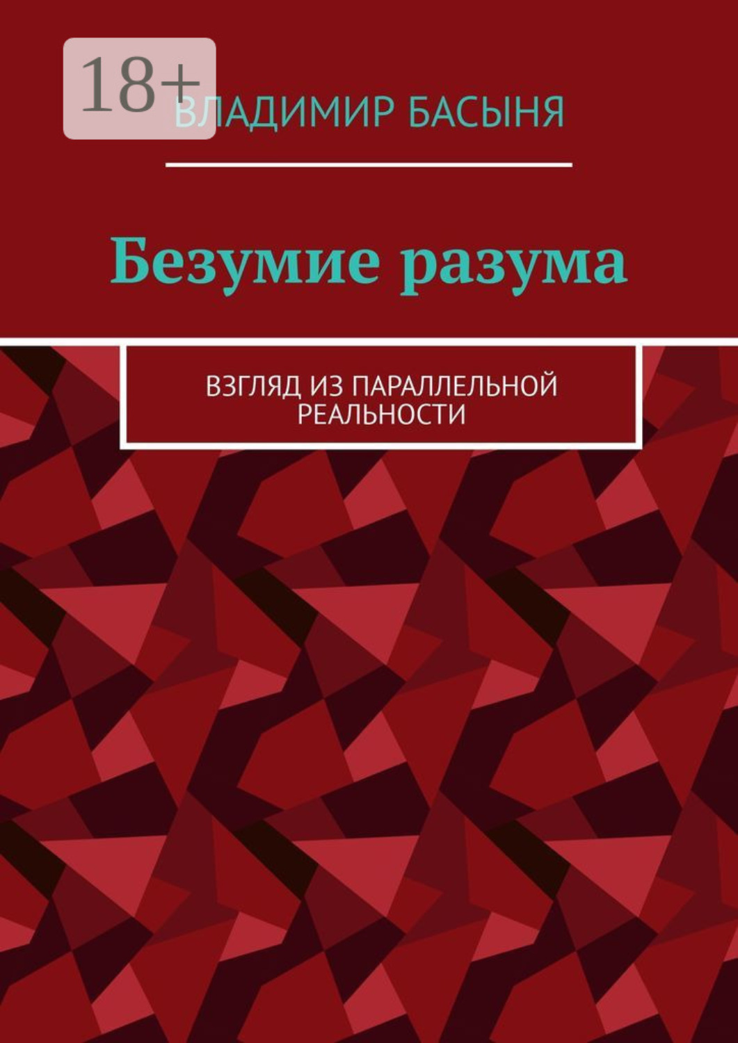 Обложка книги «Безумие разума. Взгляд из параллельной реальности»