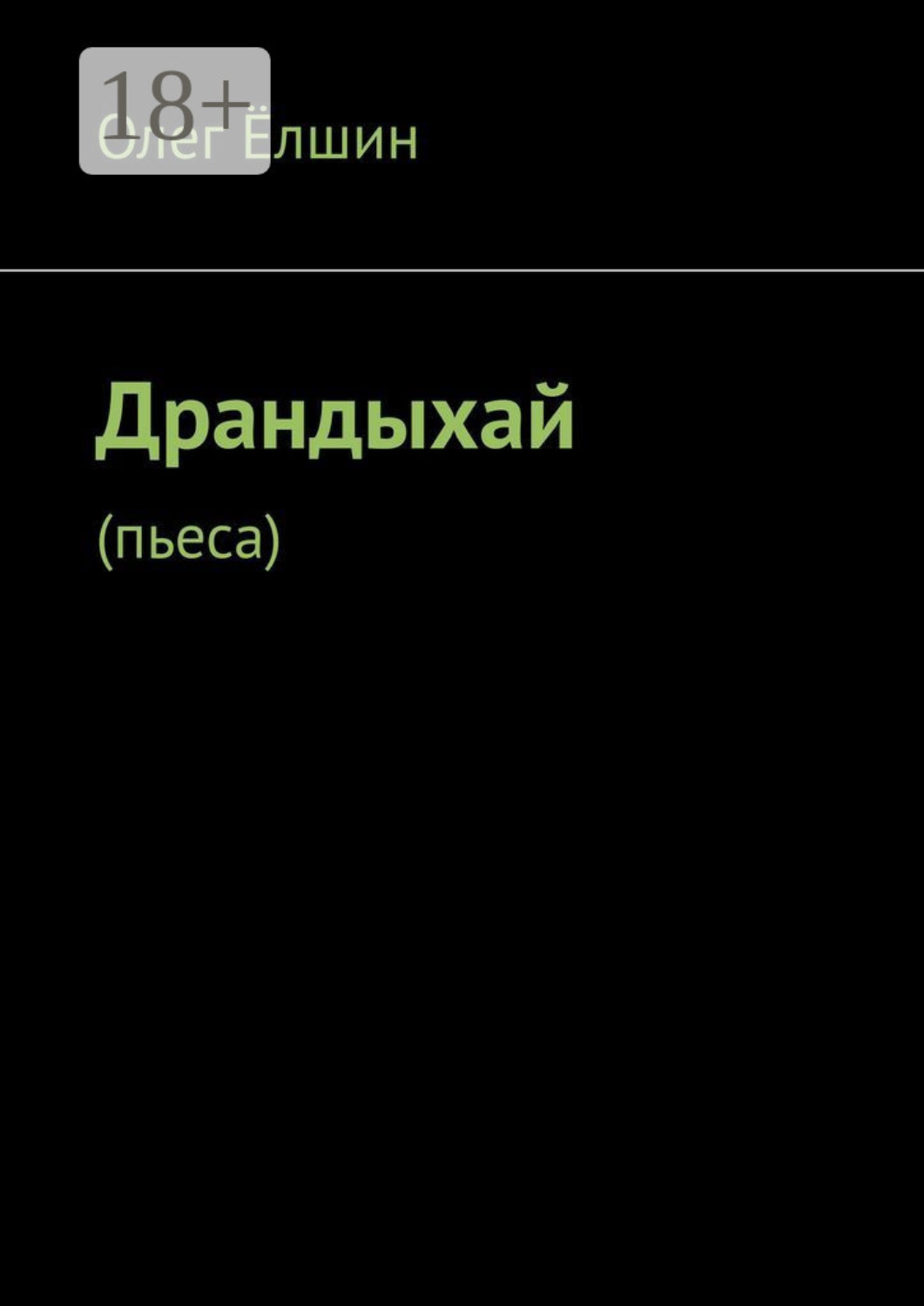 Обложка книги «Драндыхай. Пьеса»