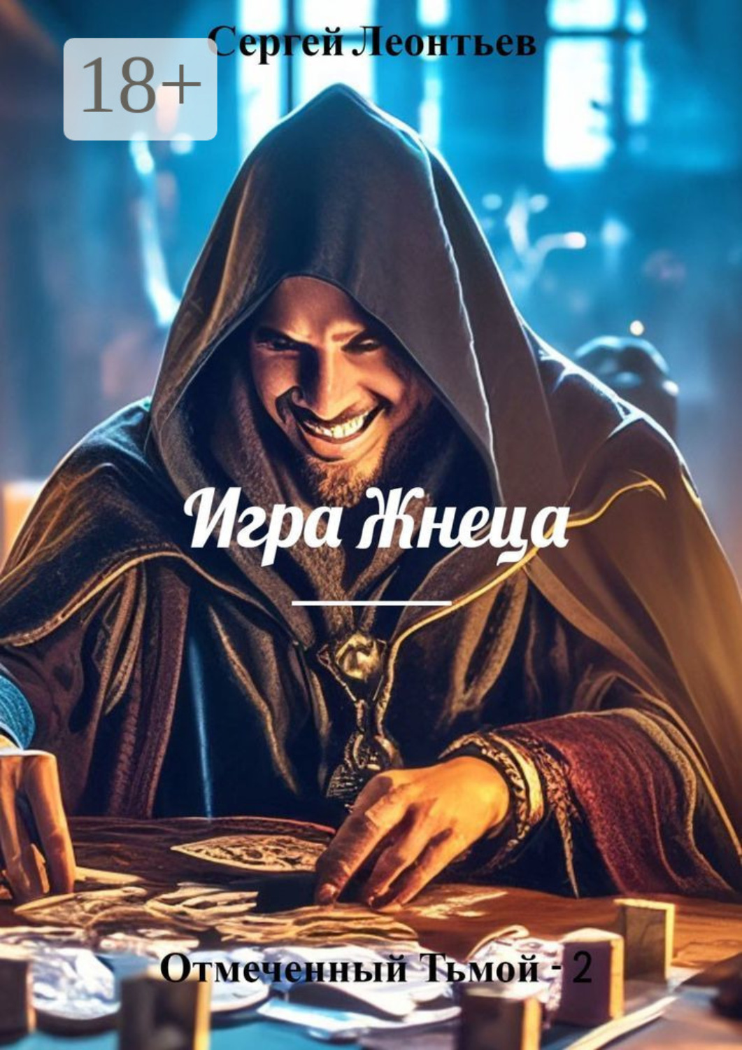 Обложка книги «Отмеченный Тьмой – 2. Игра Жнеца»