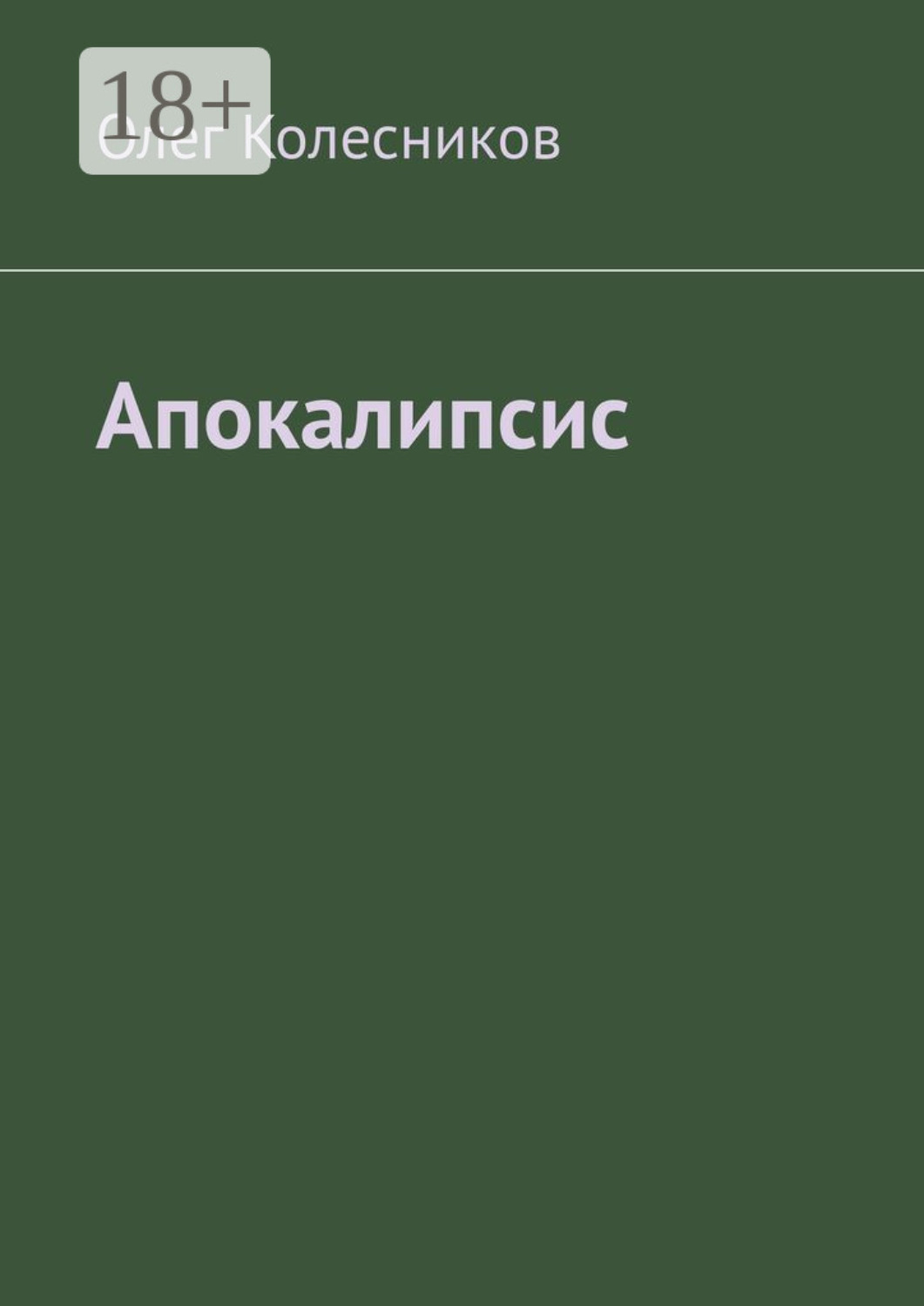 Обложка книги «Апокалипсис»
