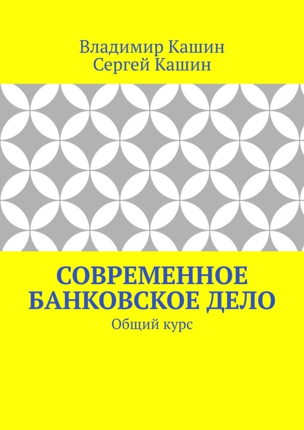 Обложка книги «Современное банковское дело. Общий курс»
