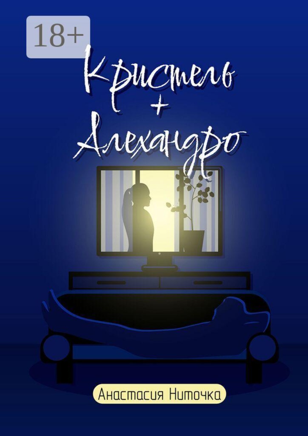 Обложка книги «Кристель + Алехандро»