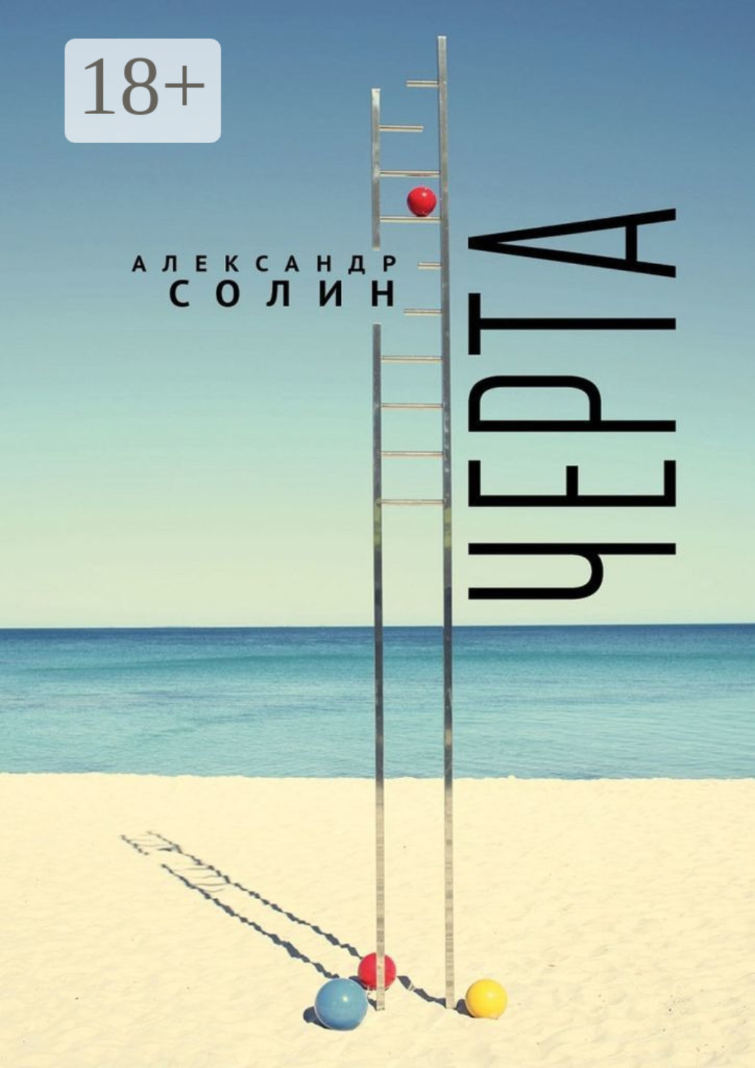 Обложка книги «Черта»