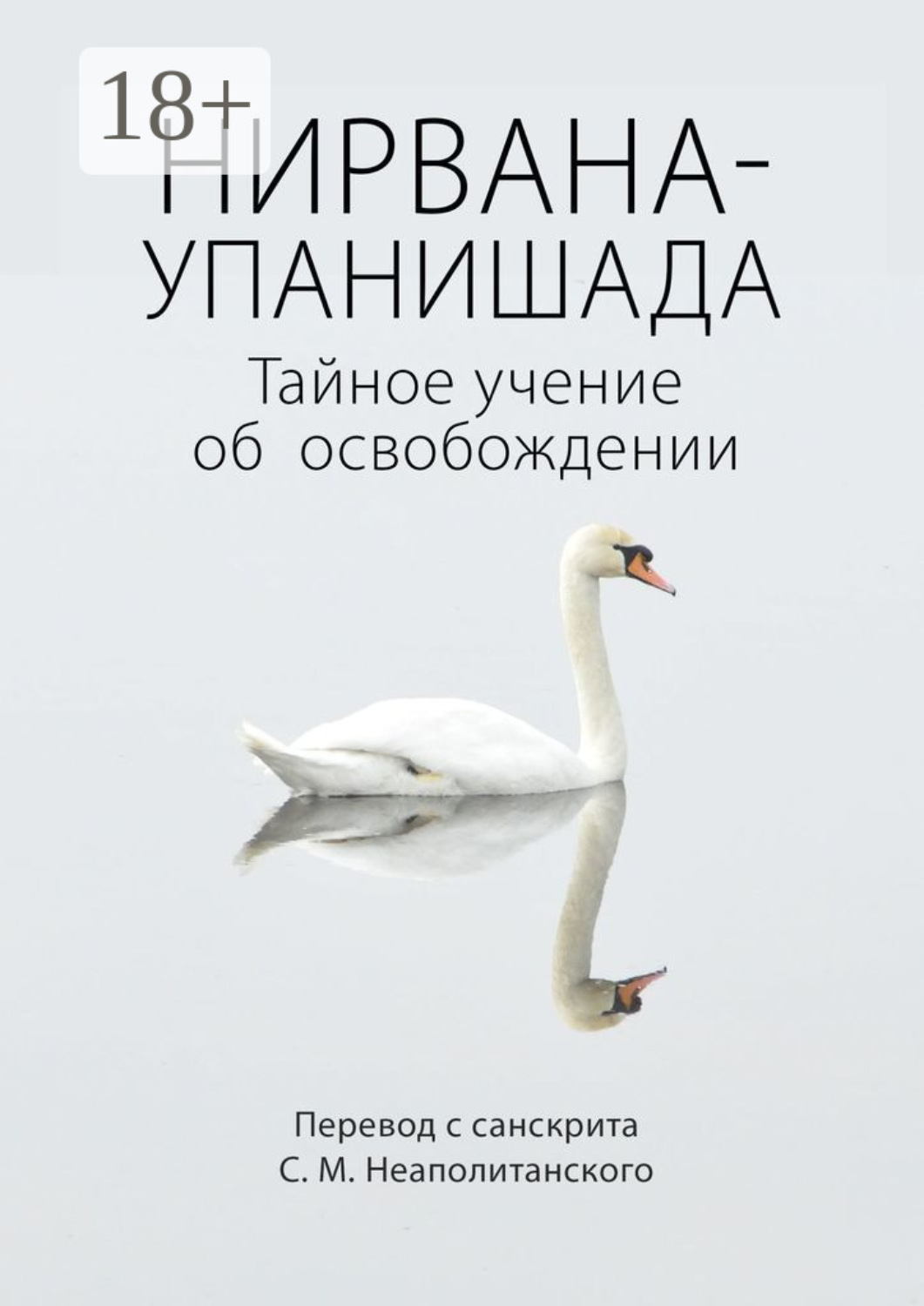 Обложка книги «Нирвана-упанишада. Тайное учение об освобождении»