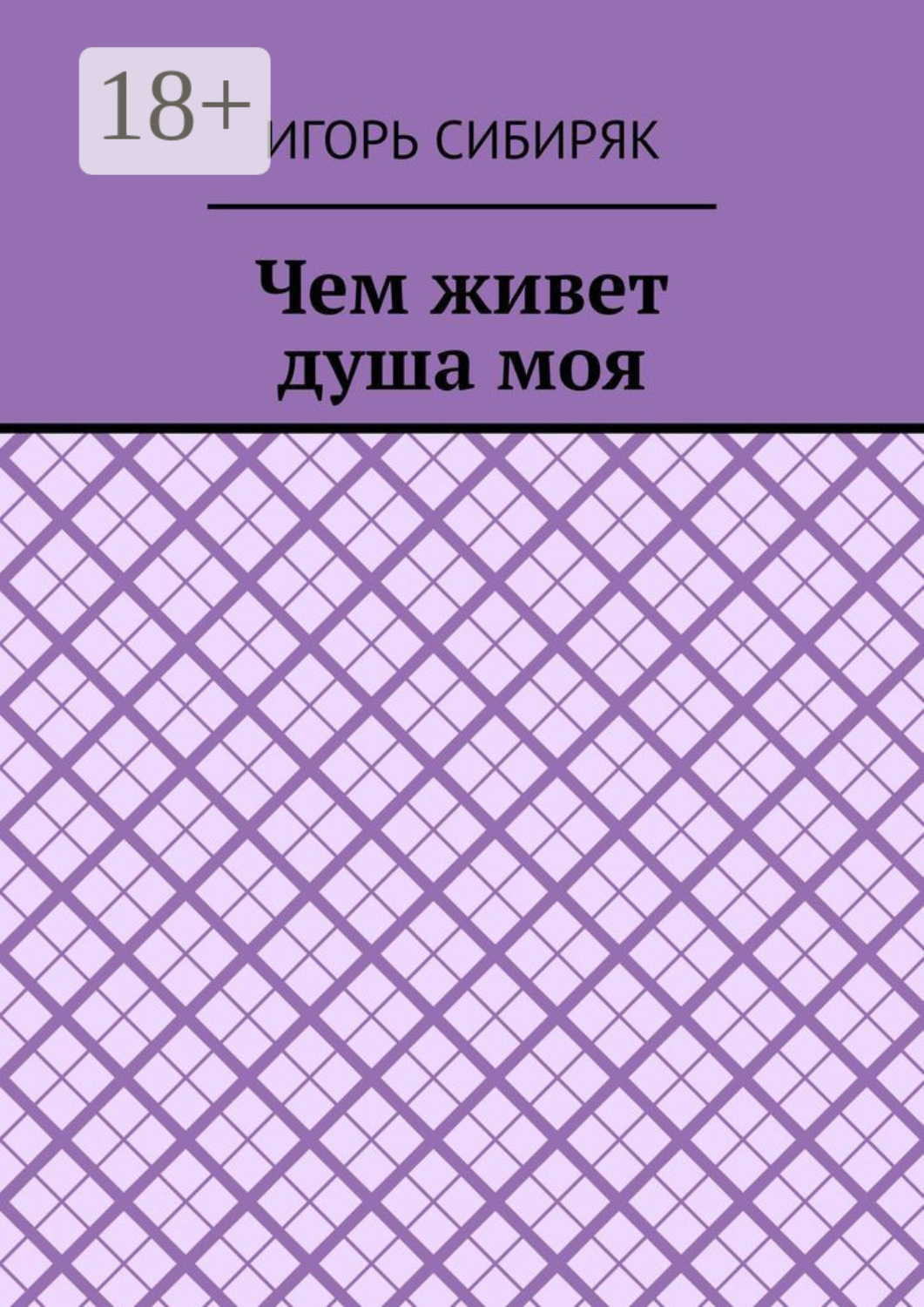 Обложка книги «Чем живет душа моя»