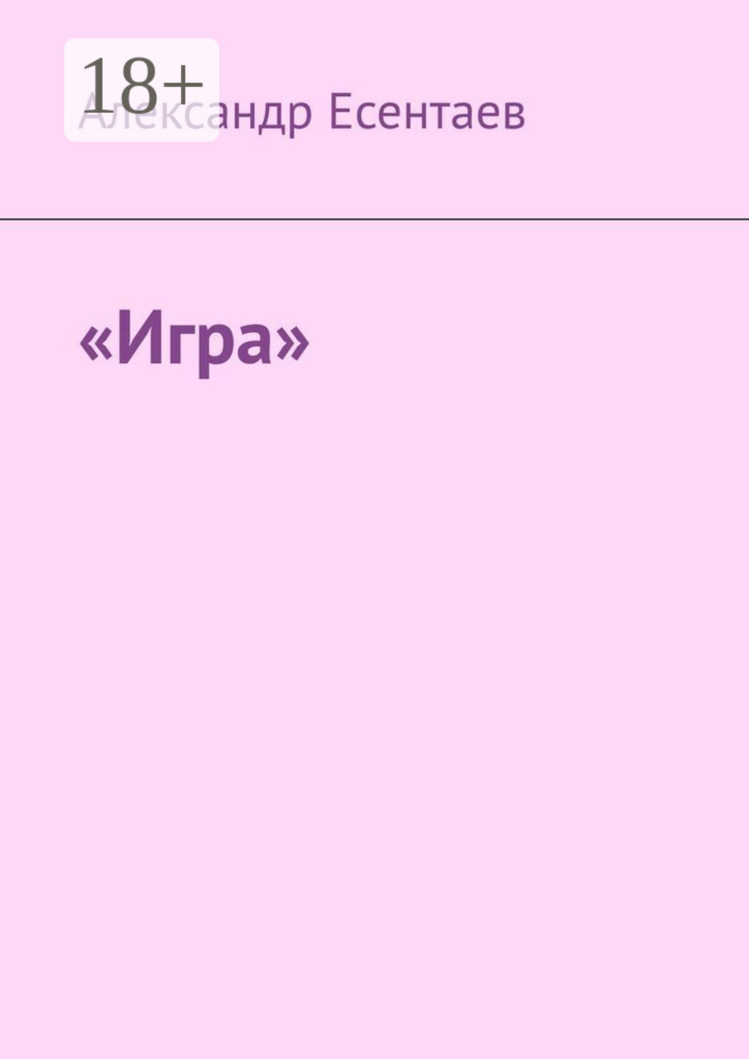 Обложка книги ««Игра»»