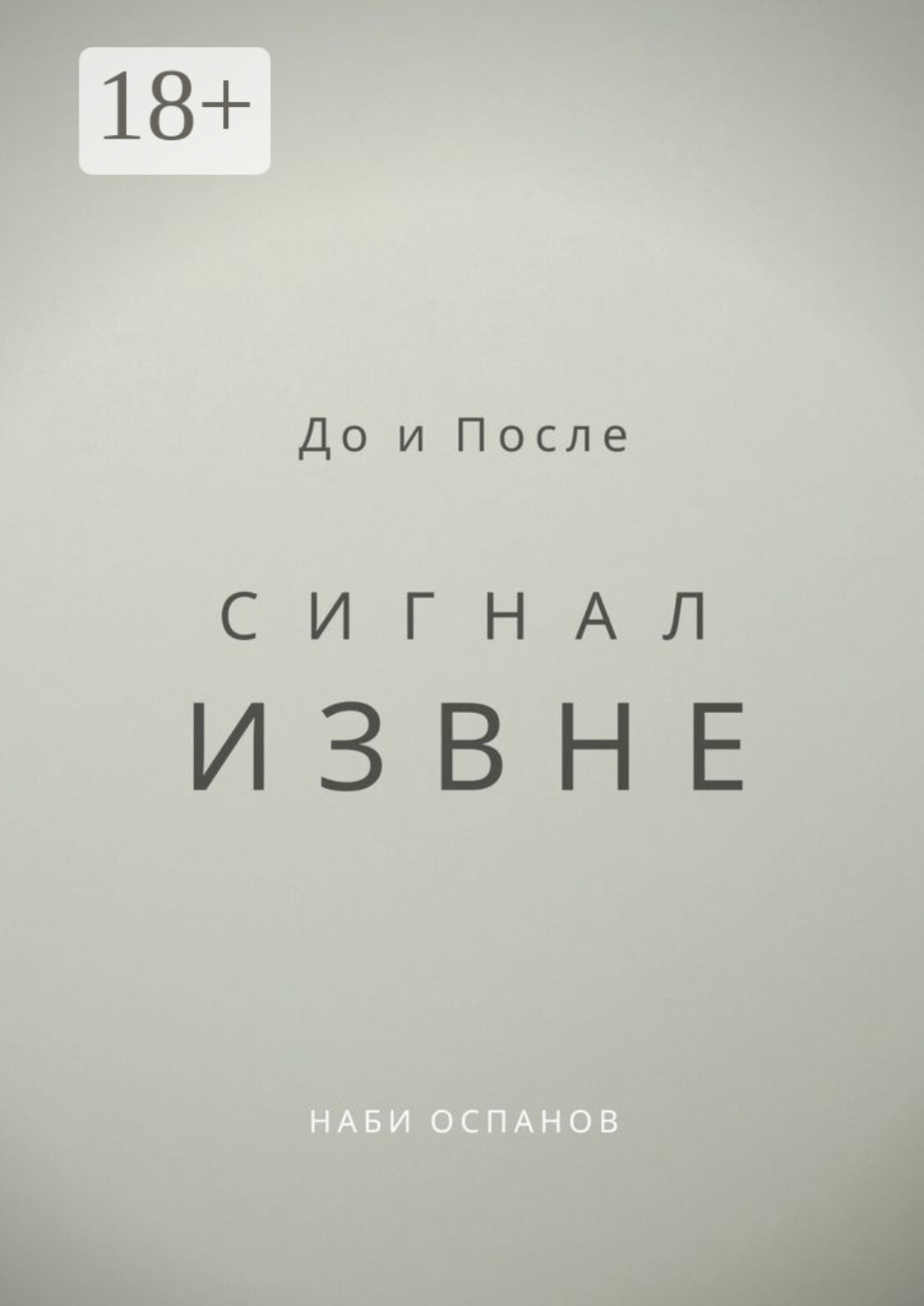 Обложка книги «До и После. Сигнал извне»