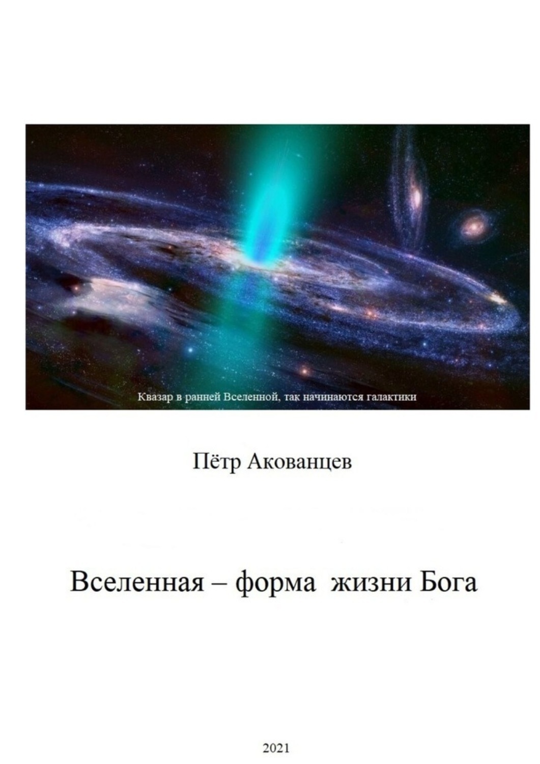 Обложка книги «Вселенная – форма жизни Бога. Теория Всего»