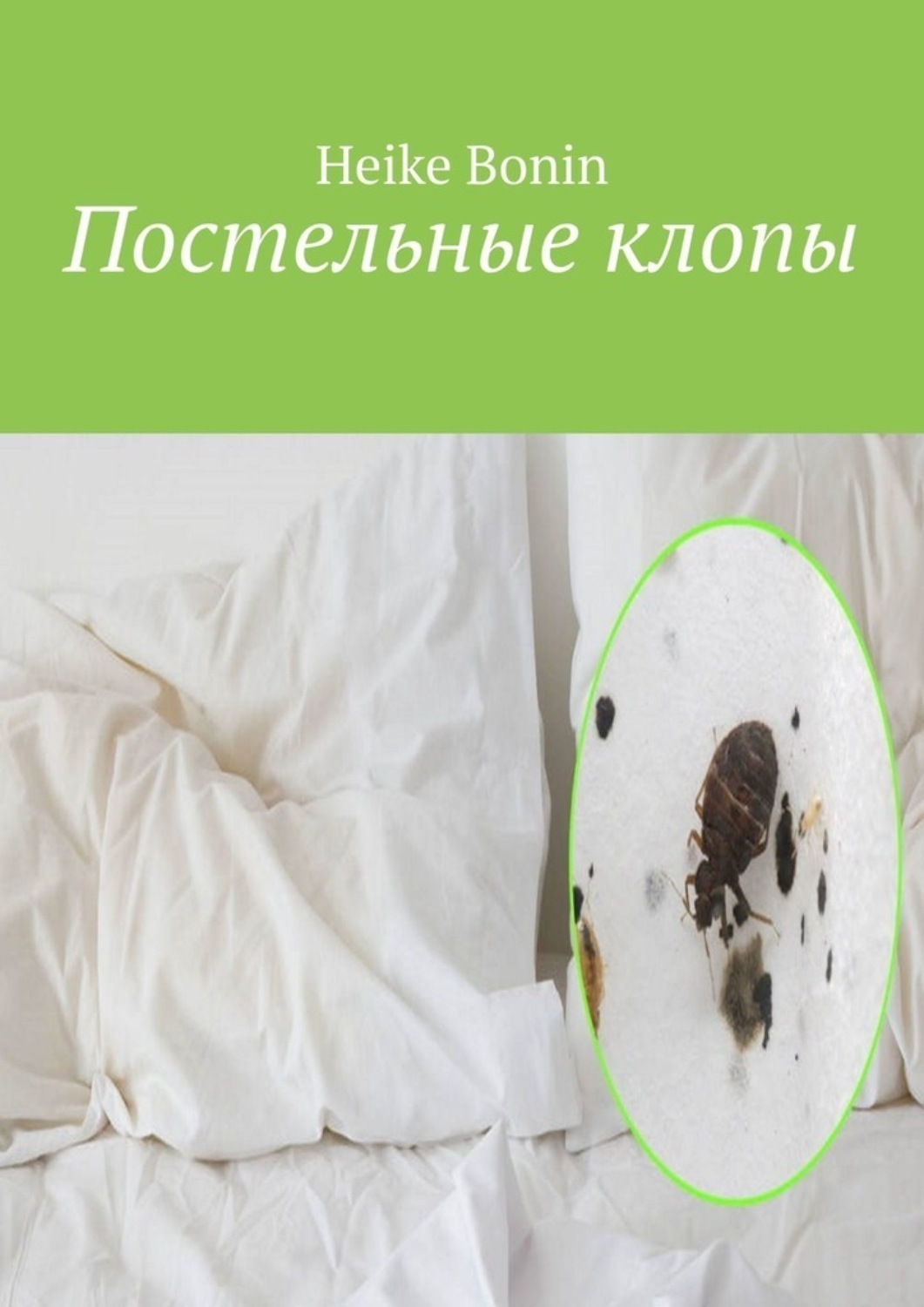 Обложка книги «Постельные клопы»