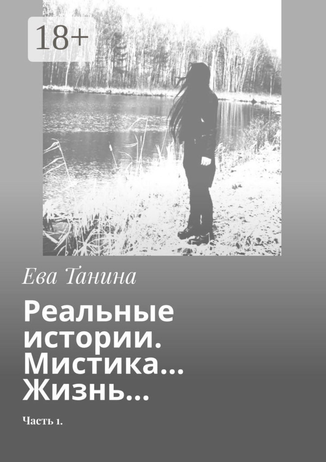 Обложка книги «Реальные истории. Мистика… Жизнь… Часть 1»