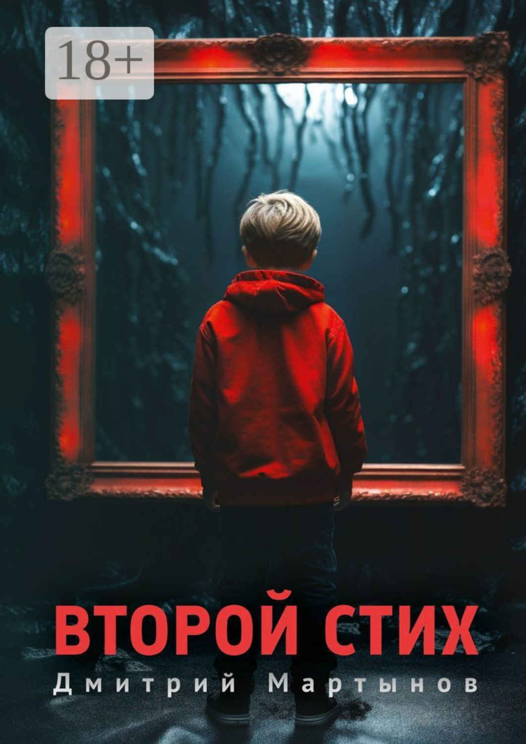 Обложка книги «Второй стих. Роман»