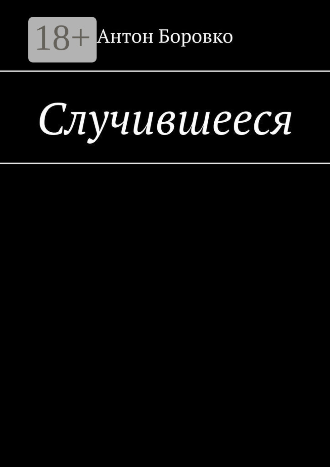 Обложка книги «Случившееся»