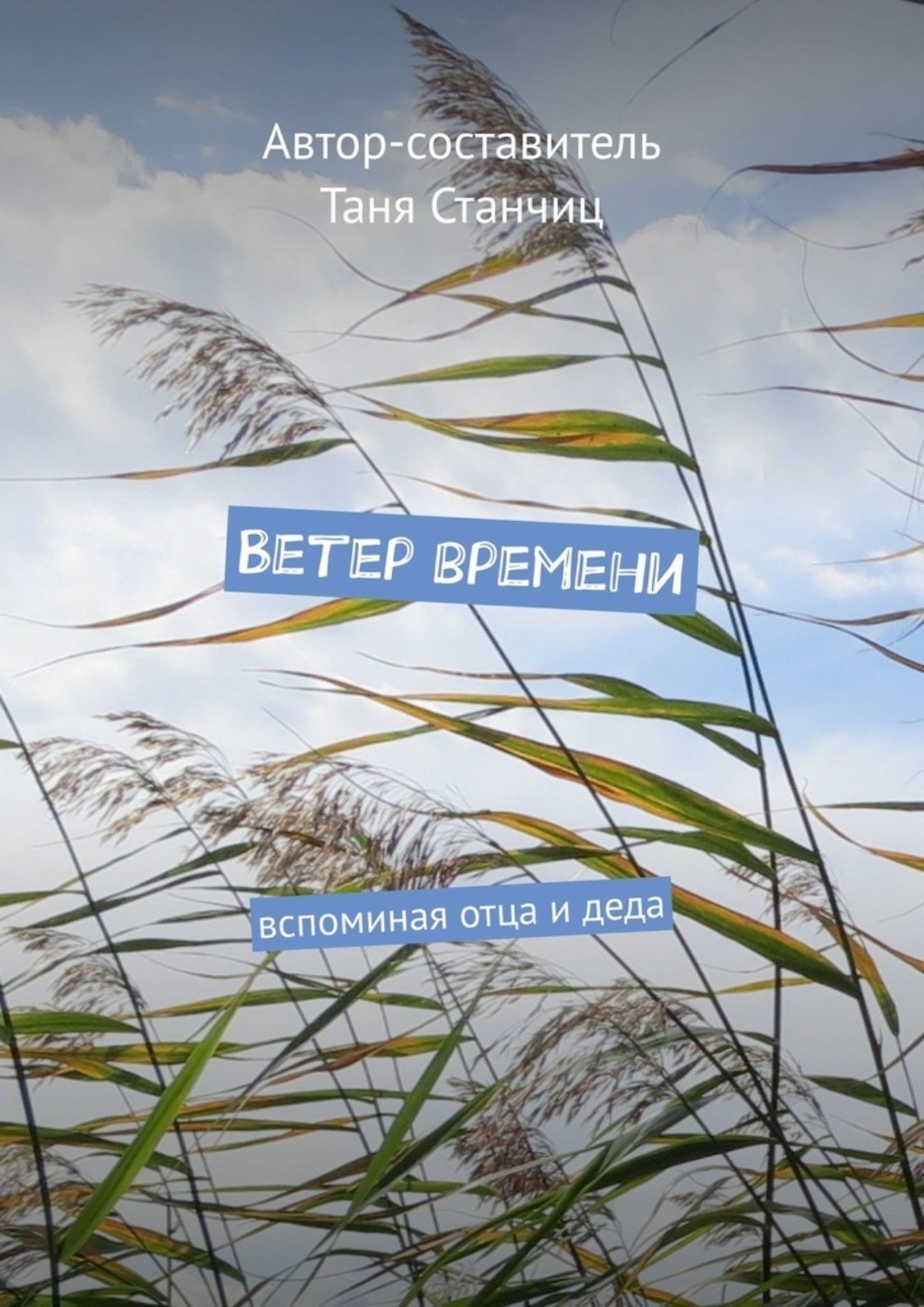 Обложка книги «Ветер времени. Вспоминая отца и деда»