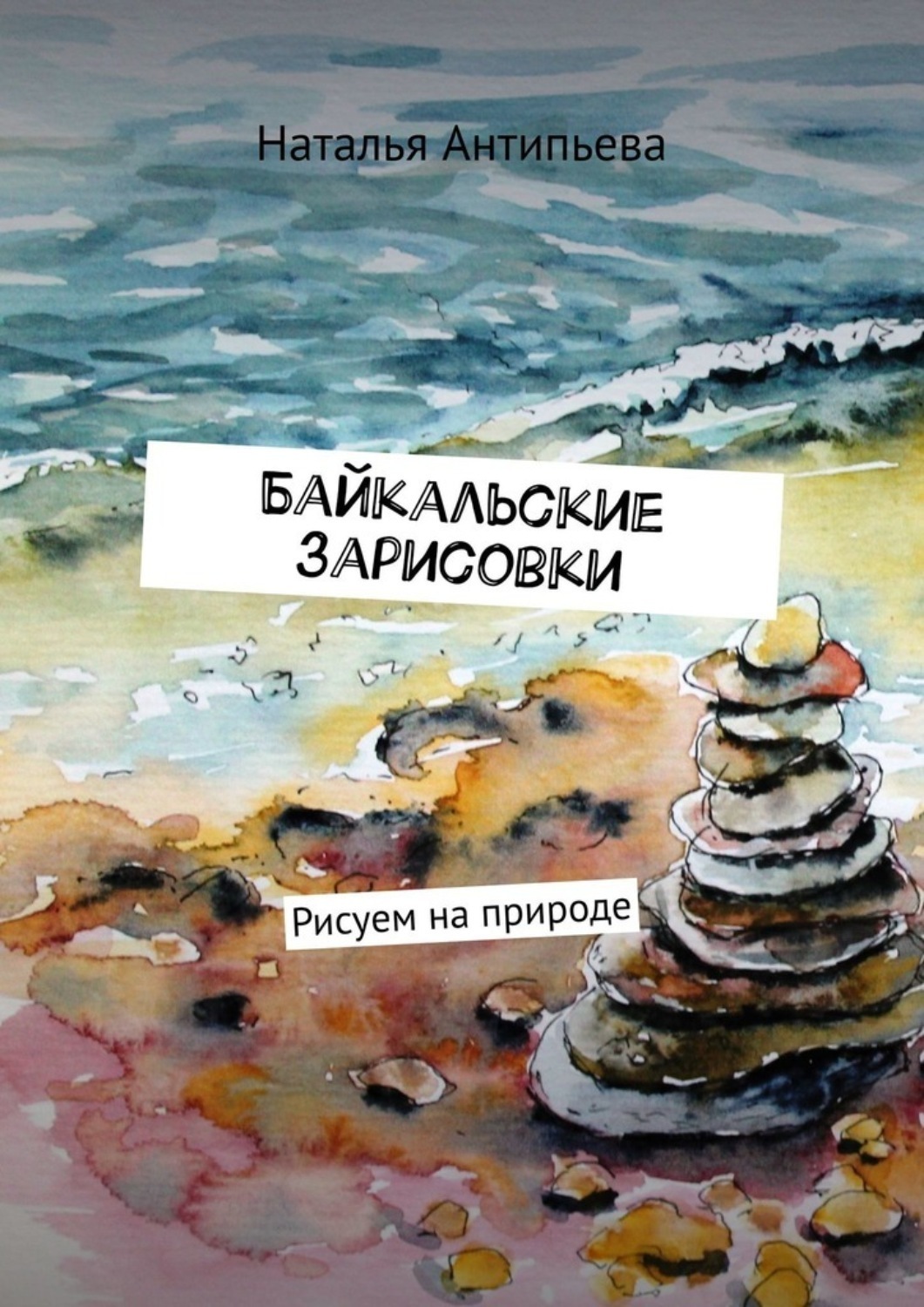 Обложка книги «Байкальские зарисовки. Рисуем на природе»