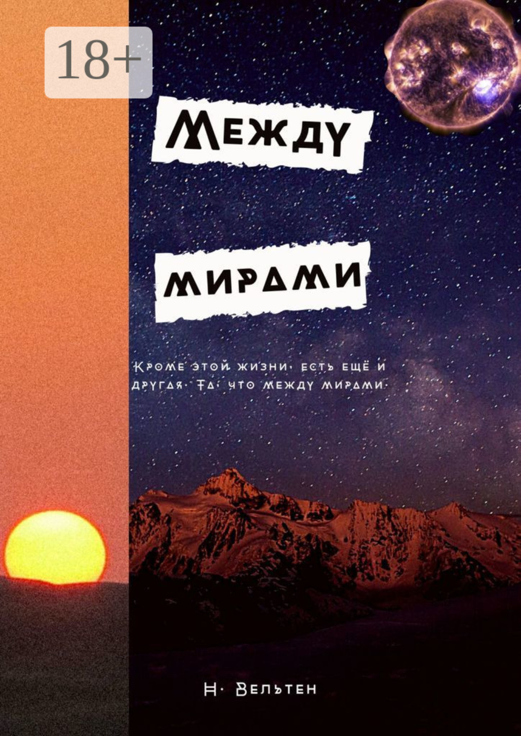 Обложка книги «Между мирами»